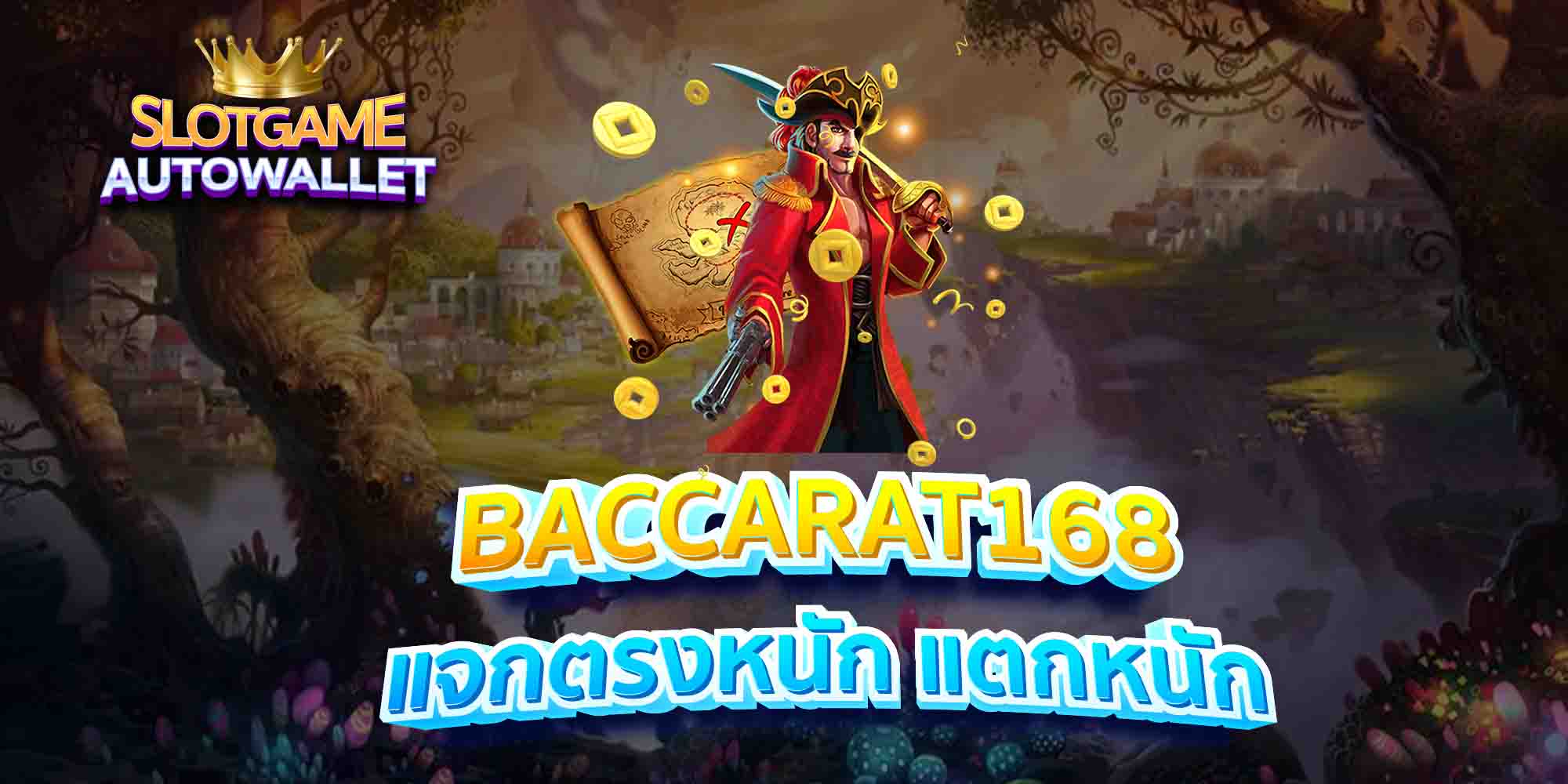 BACCARAT168-แจกตรงหนัก-แตกหนัก