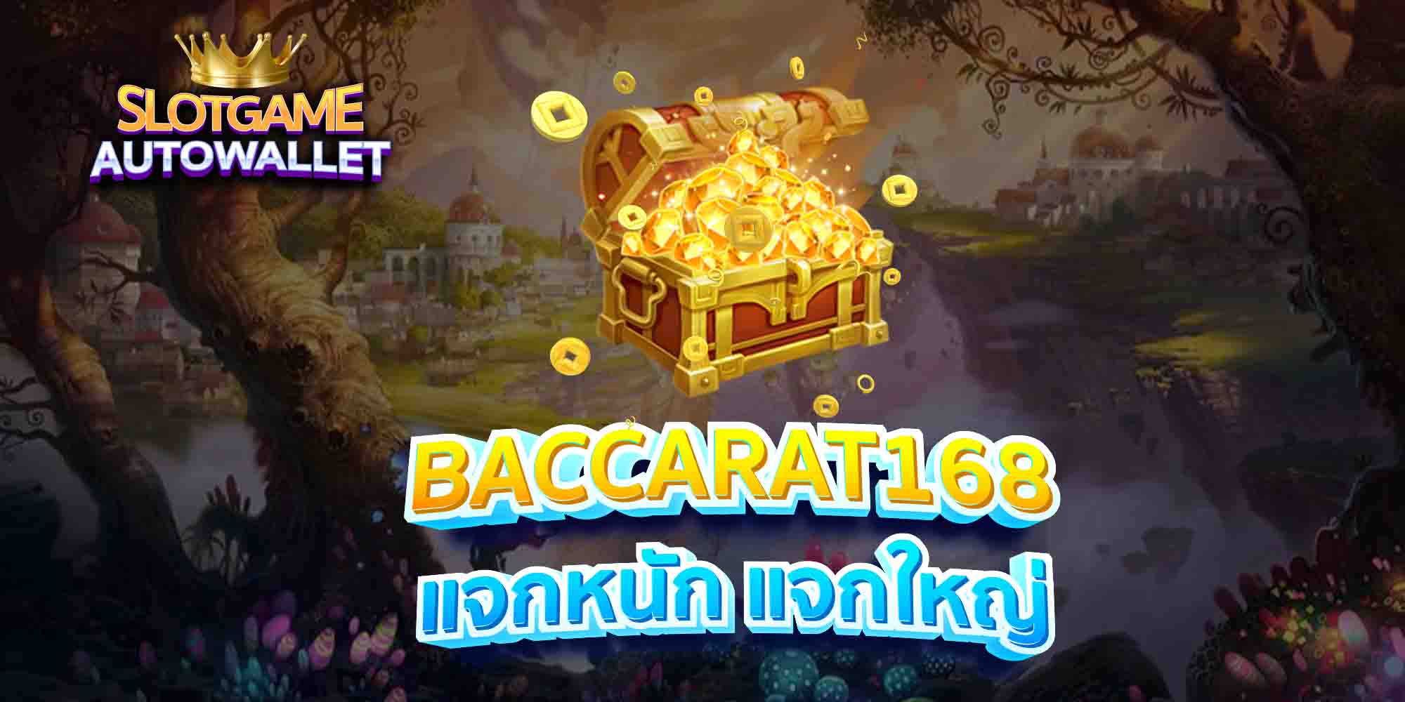 BACCARAT168-แจกหนัก-แจกใหญ่