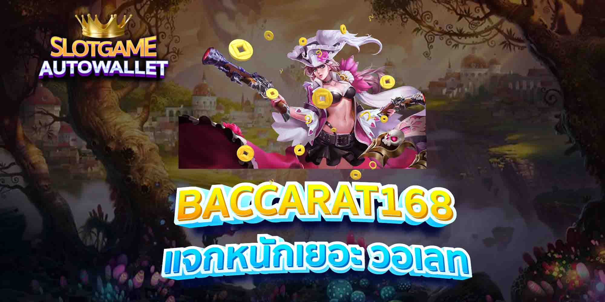 BACCARAT168-แจกหนักเยอะ-วอเลท