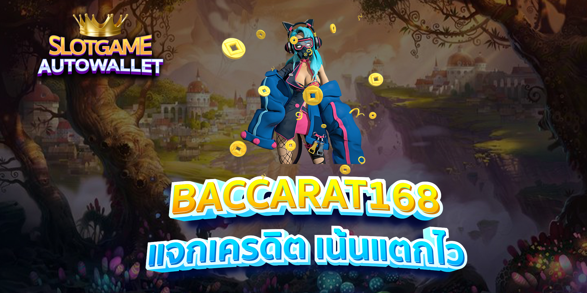 BACCARAT168-แจกเครดิต-เน้นแตกไว