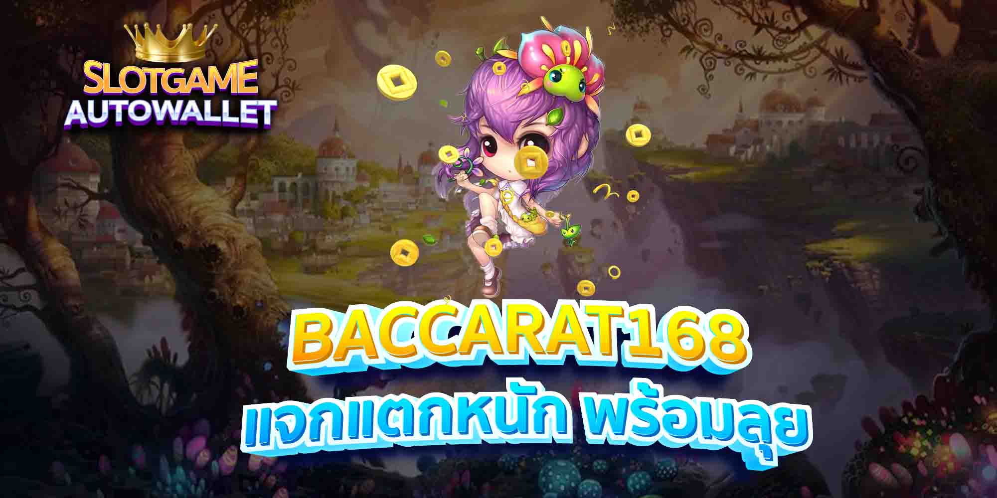 BACCARAT168-แจกแตกหนัก-พร้อมลุย