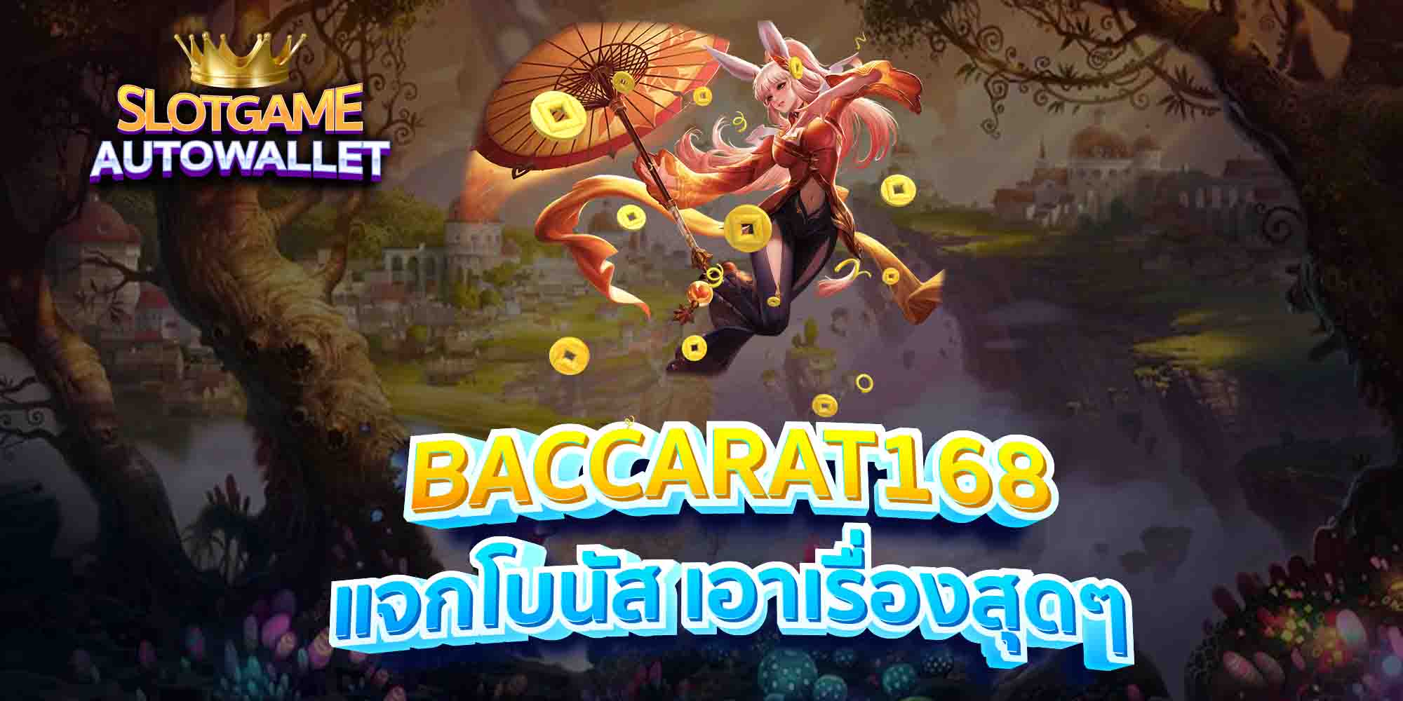 BACCARAT168-แจกโบนัส-เอาเรื่องสุดๆ