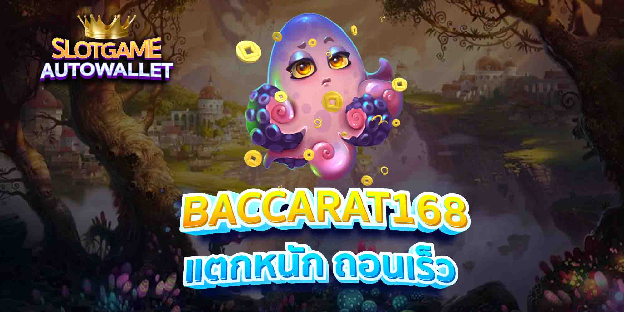 BACCARAT168-แตกหนัก-ถอนเร็ว