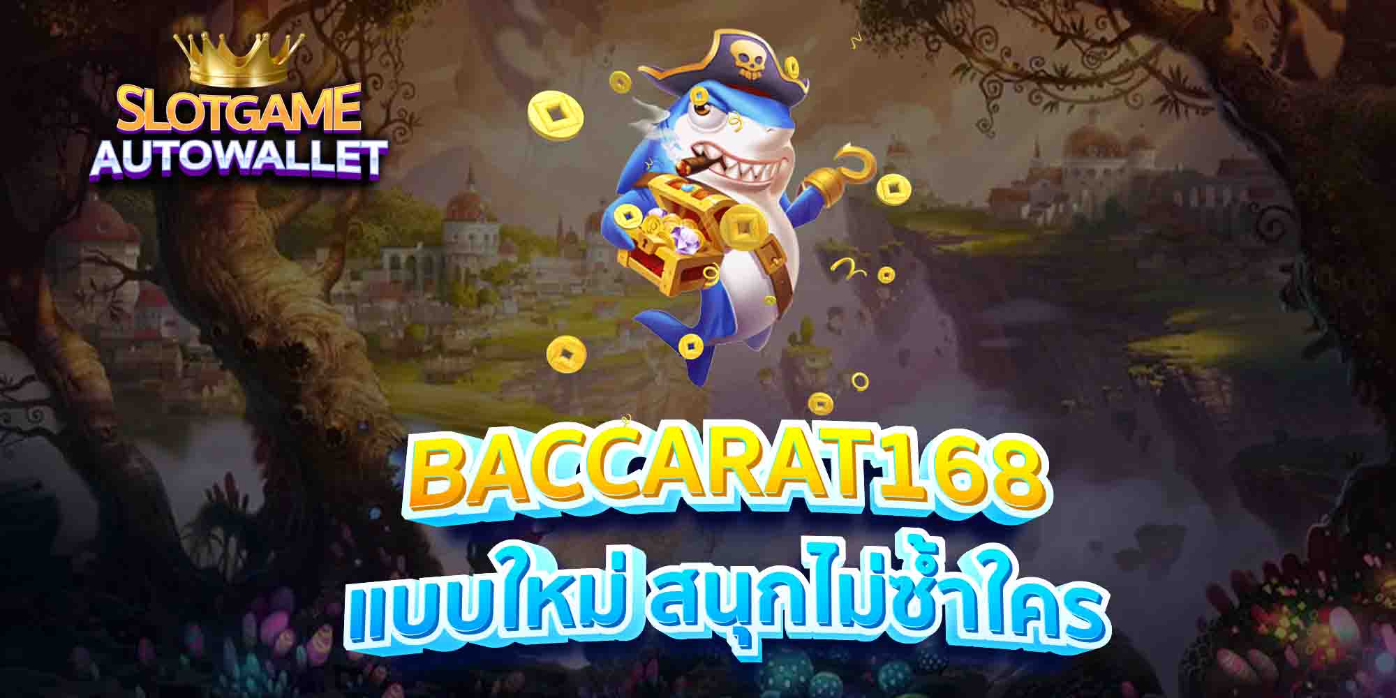 BACCARAT168-แบบใหม่-สนุกไม่ซ้ำใคร