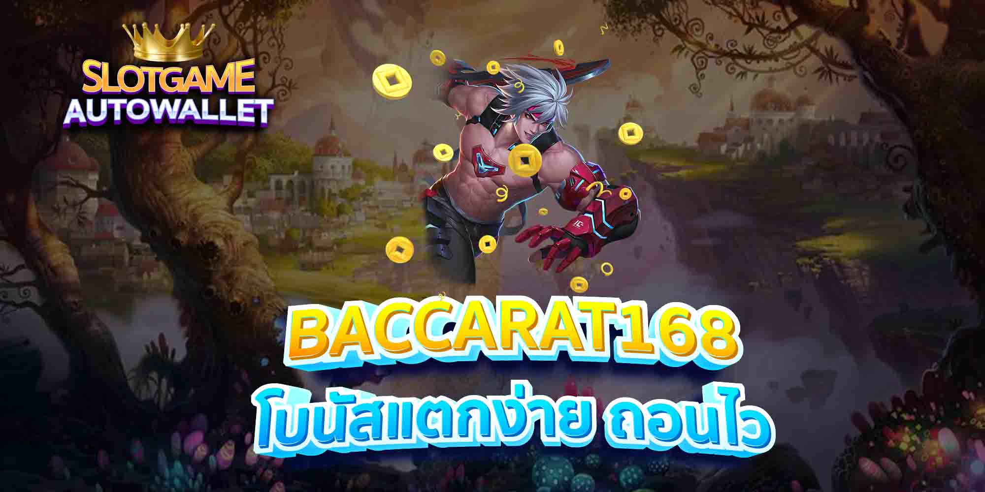 BACCARAT168-โบนัสแตกง่าย-ถอนไว