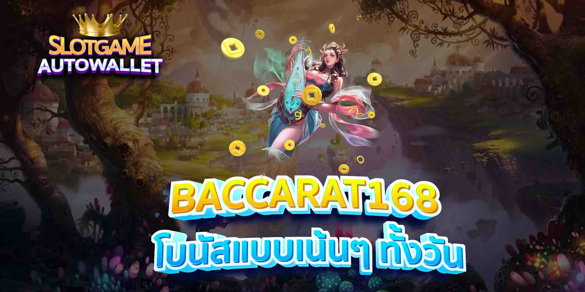 BACCARAT168-โบนัสแบบเน้นๆ-ทั้งวัน