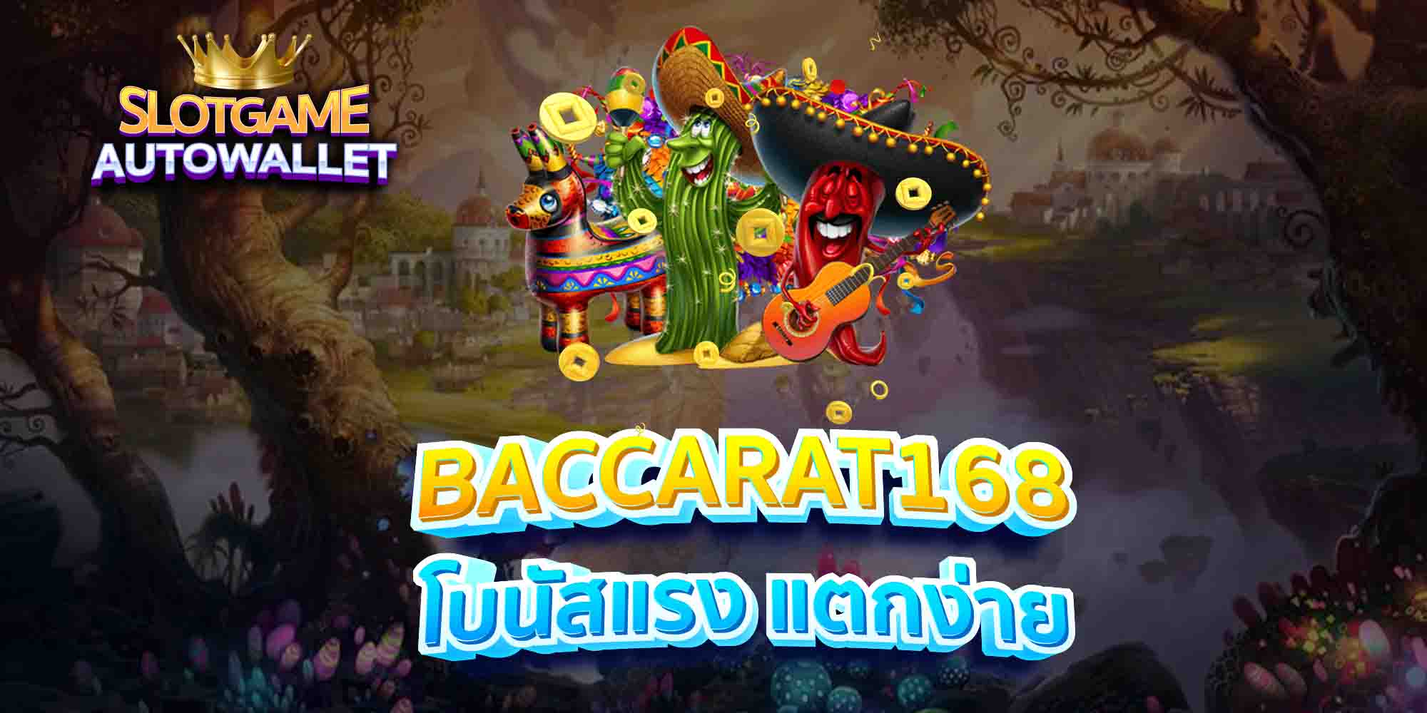 BACCARAT168-โบนัสแรง-แตกง่าย