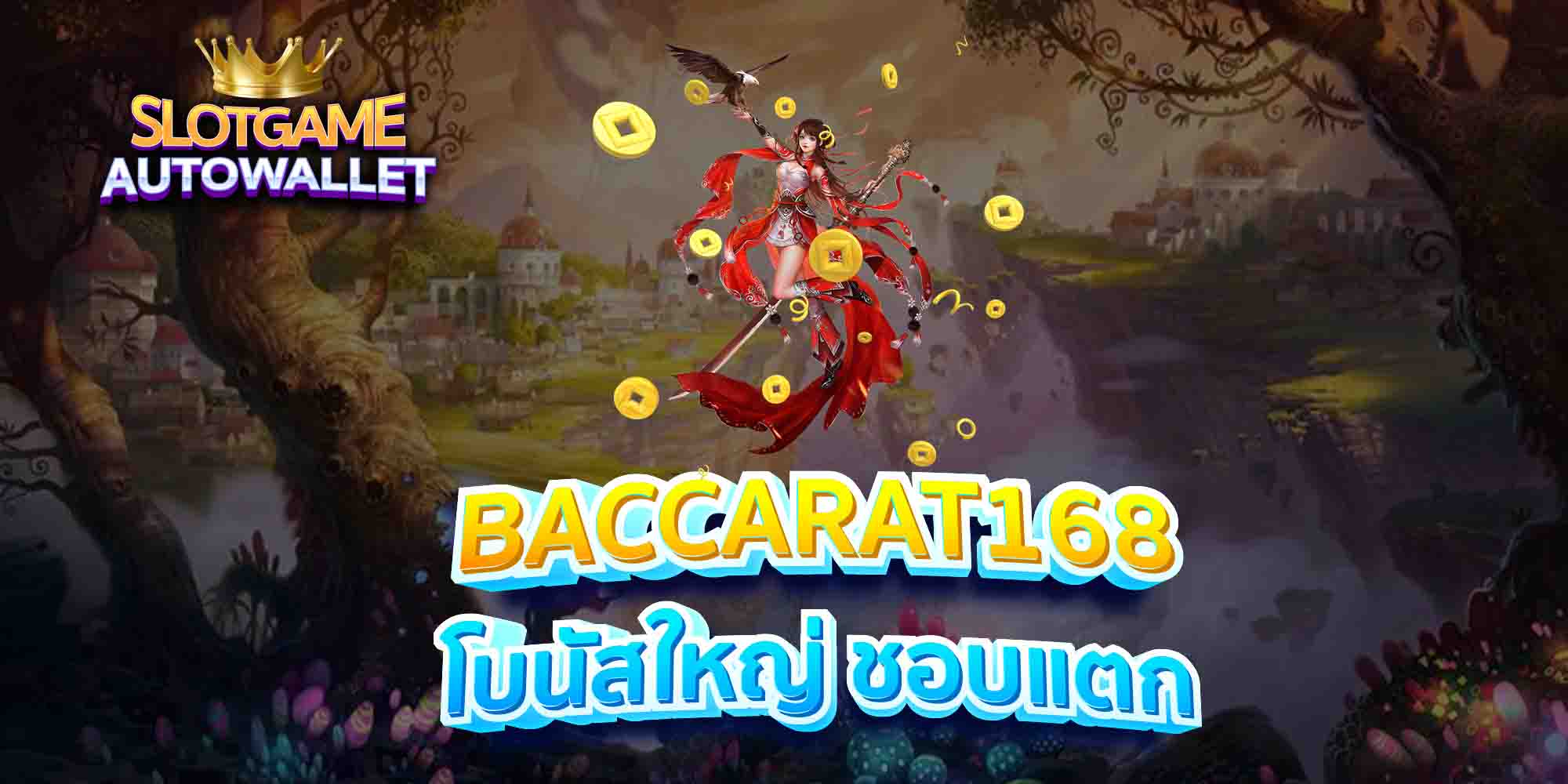 BACCARAT168-โบนัสใหญ่-ชอบแตก-1