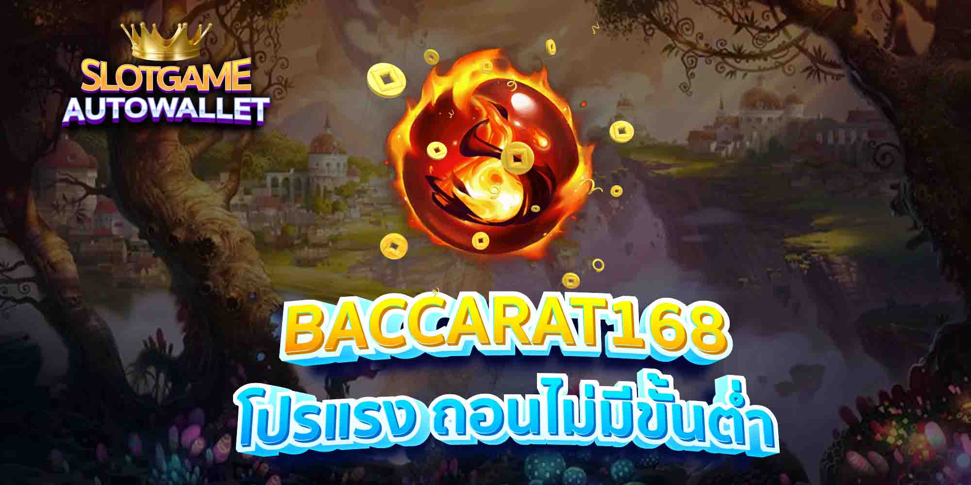 BACCARAT168-โปรแรง-ถอนไม่มีขั้นต่ำ-1