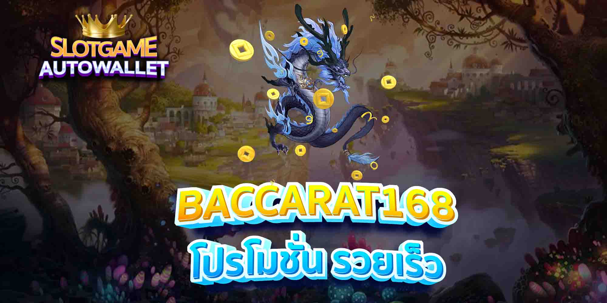 BACCARAT168-โปรโมชั่น-รวยเร็ว