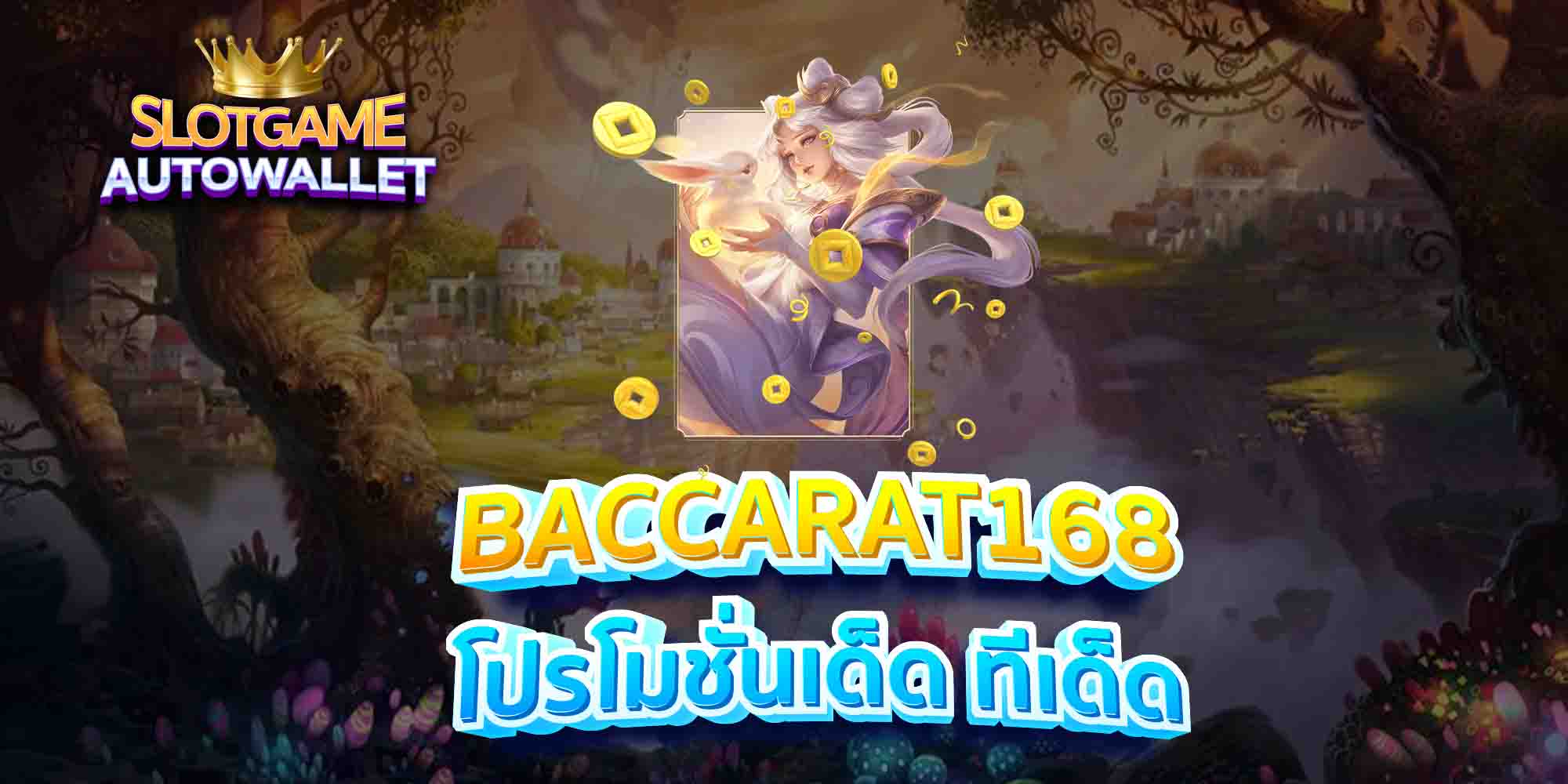 BACCARAT168-โปรโมชั่นเด็ด-ทีเด็ด