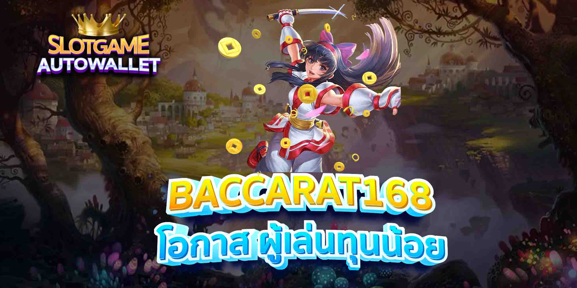 BACCARAT168-โอกาส-ผู้เล่นทุนน้อย