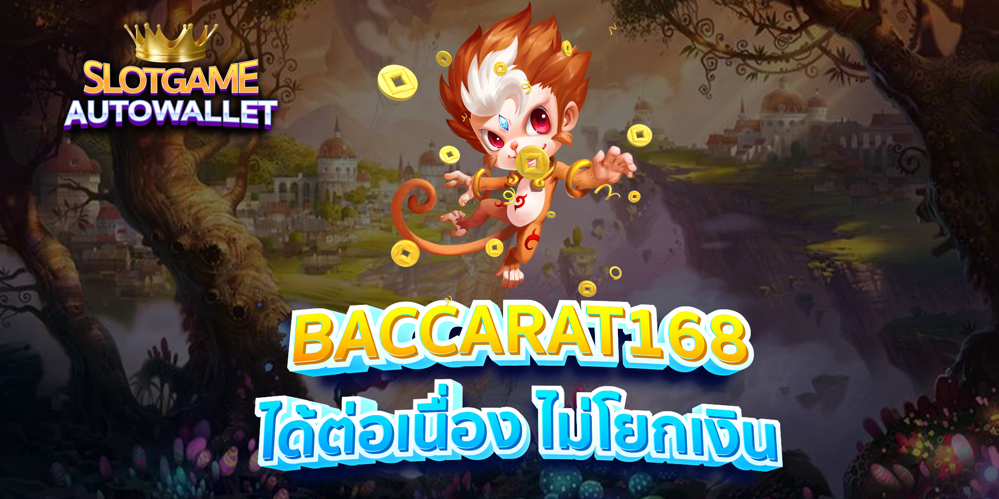 BACCARAT168-ได้ต่อเนื่อง-ไม่โยกเงิน