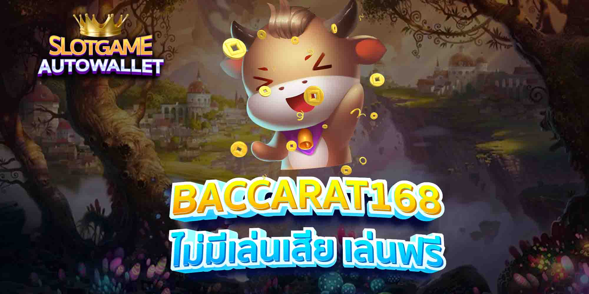 BACCARAT168-ไม่มีเล่นเสีย-เล่นฟรี