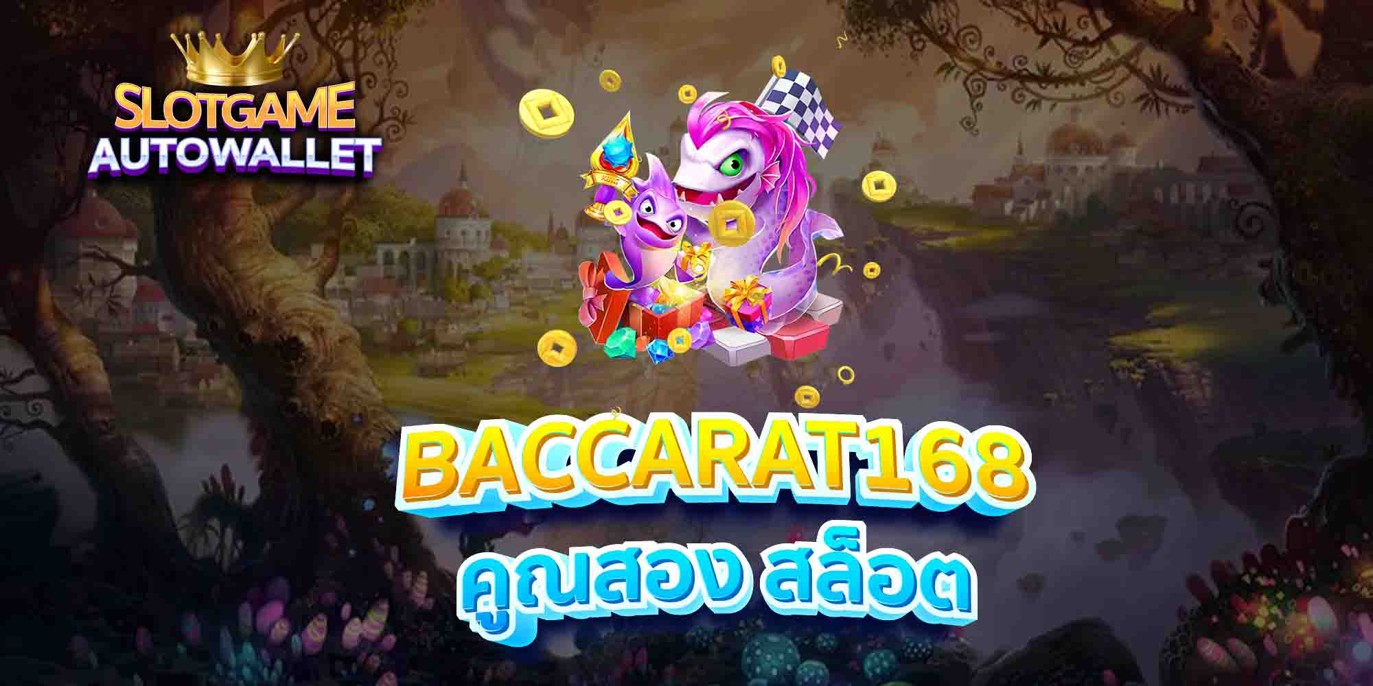 BACCARAT168-คูณสอง-สล็อต