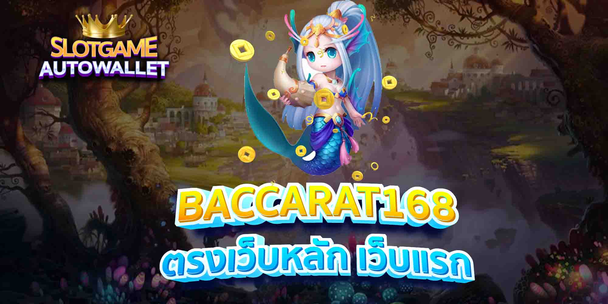 BACCARAT168-ตรงเว็บหลัก-เว็บแรก