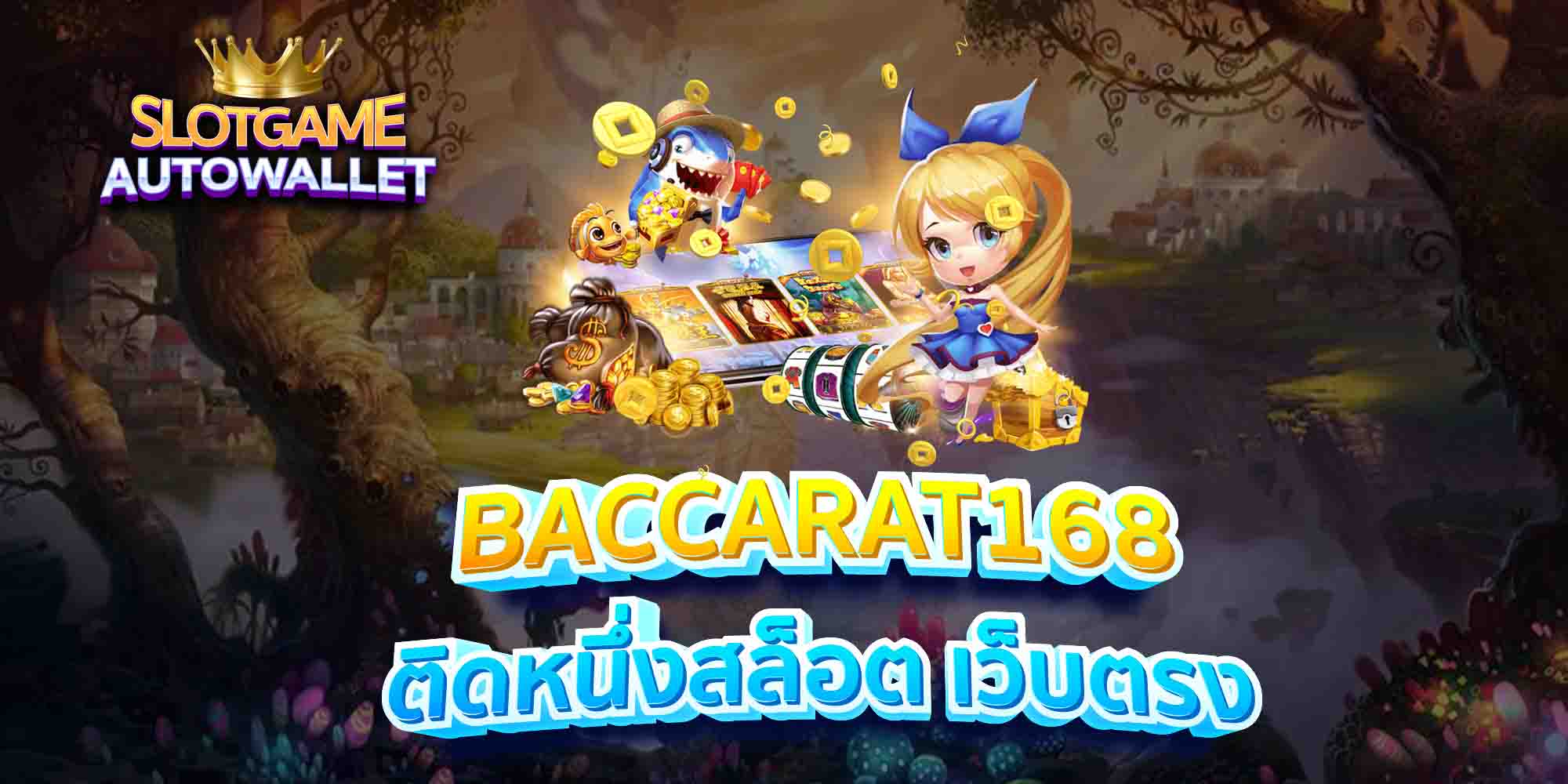 BACCARAT168-ติดหนึ่งสล็อต-เว็บตรง