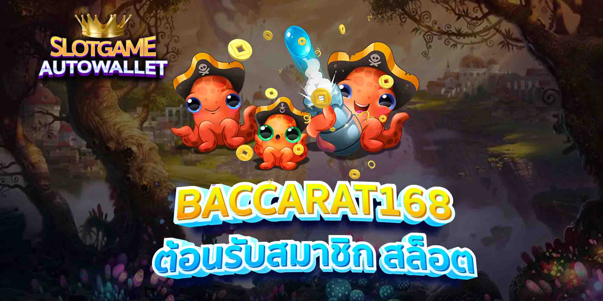 BACCARAT168-ต้อนรับสมาชิก-สล็อต