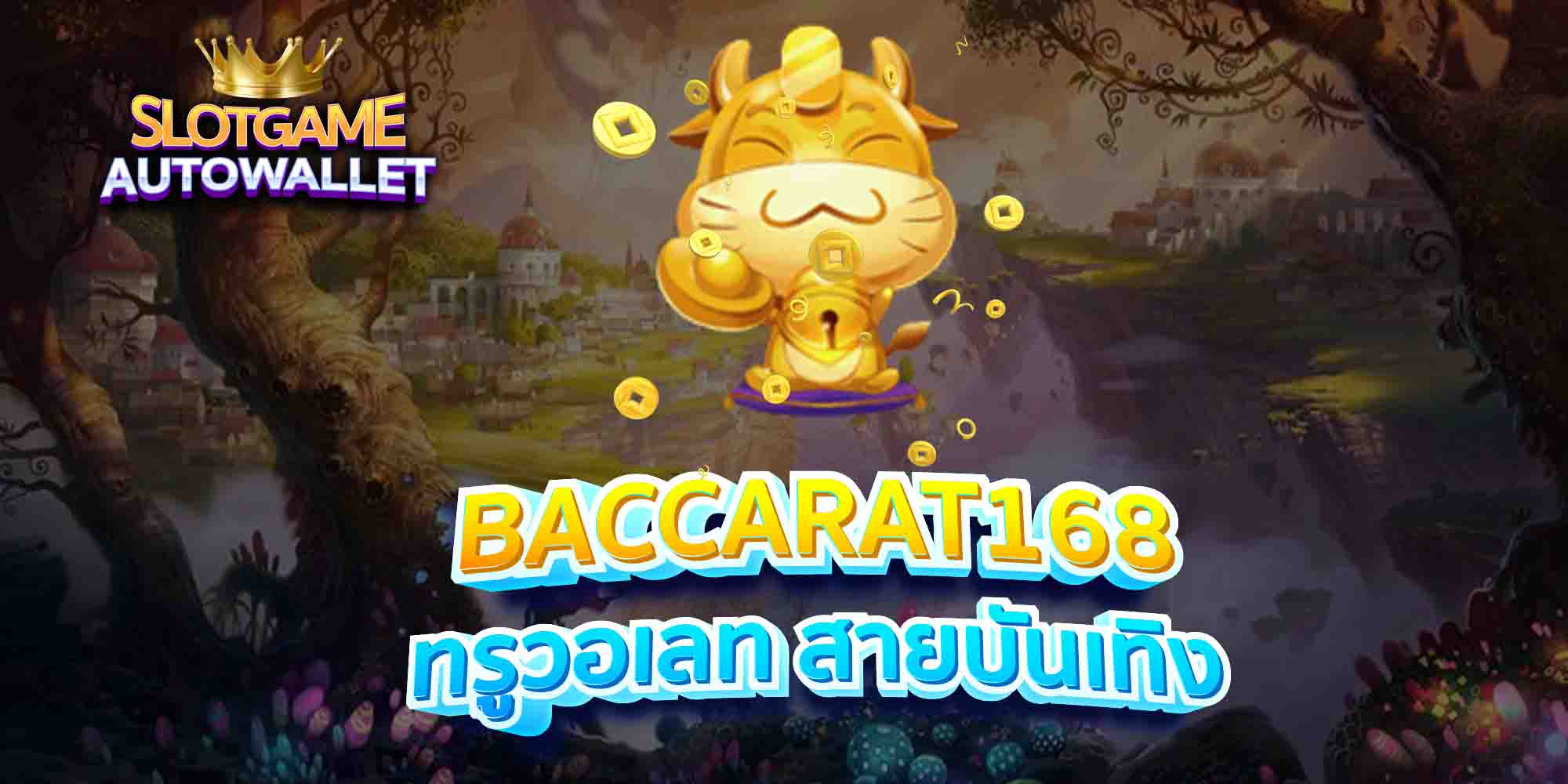 BACCARAT168-ทรูวอเลท-สายบันเทิง