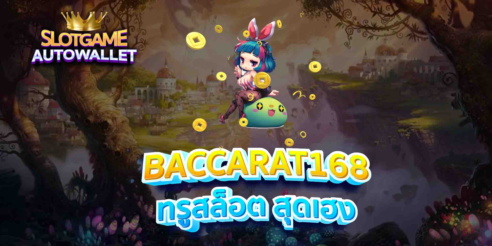 BACCARAT168-ทรูสล็อต-สุดเฮง