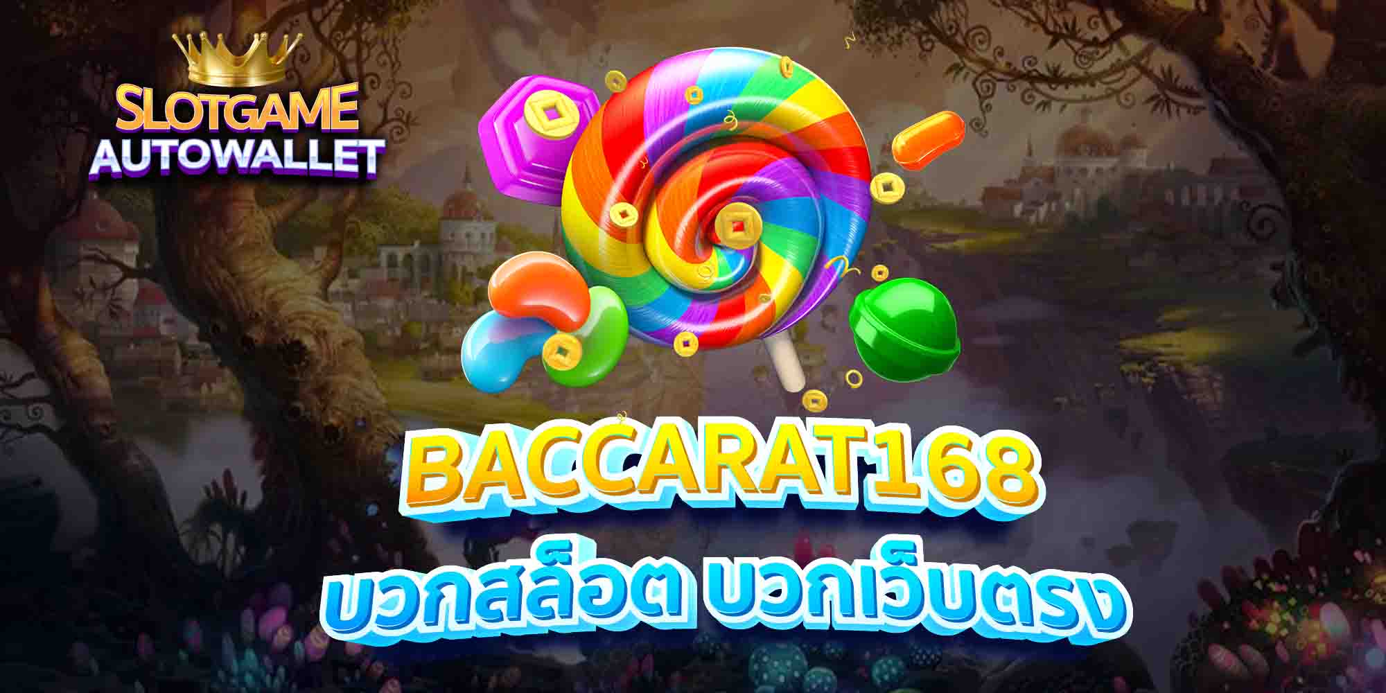 BACCARAT168-บวกสล็อต-บวกเว็บตรง