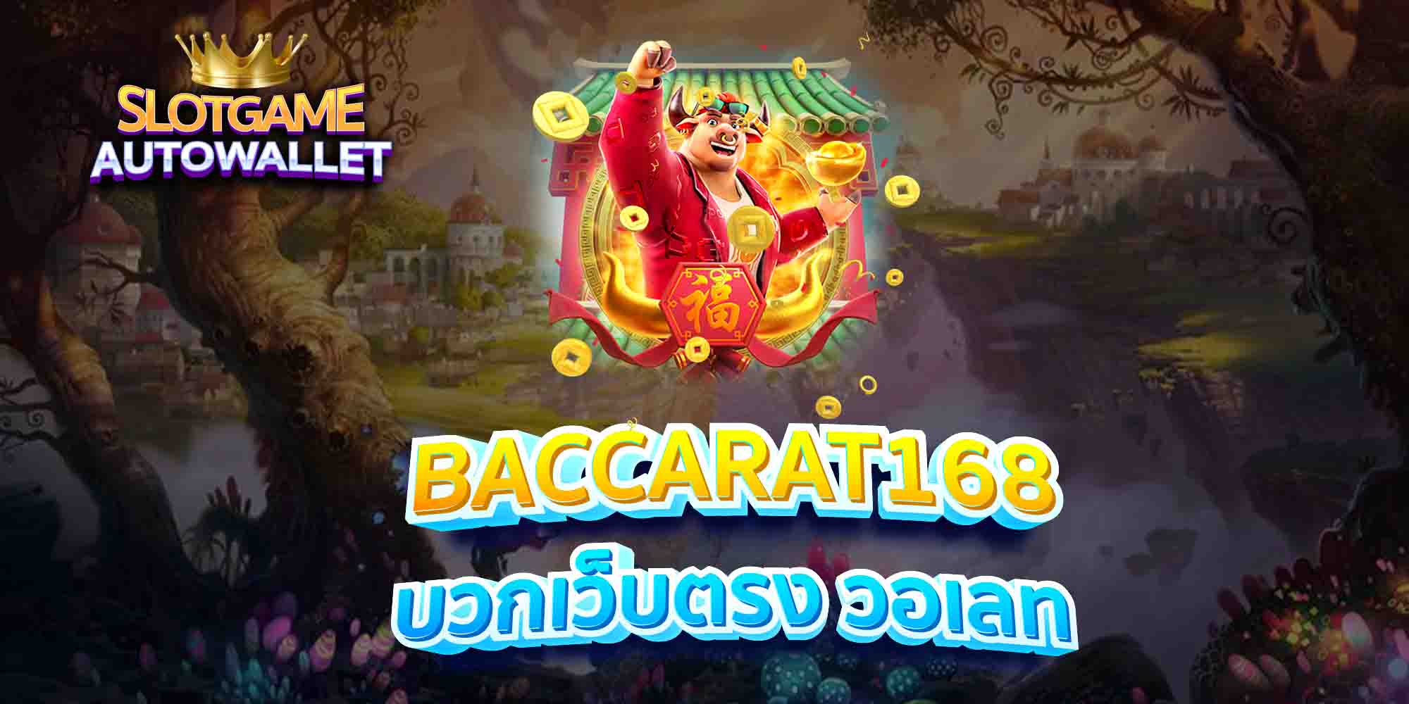 BACCARAT168-บวกเว็บตรง-วอเลท