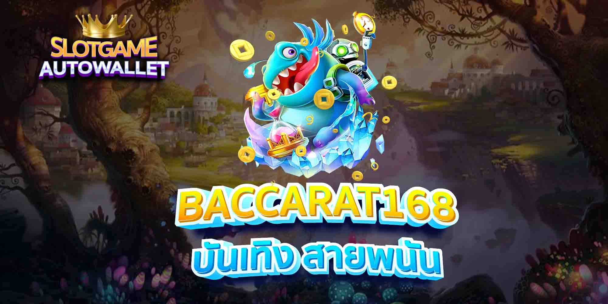 BACCARAT168-บันเทิง-สายพนัน