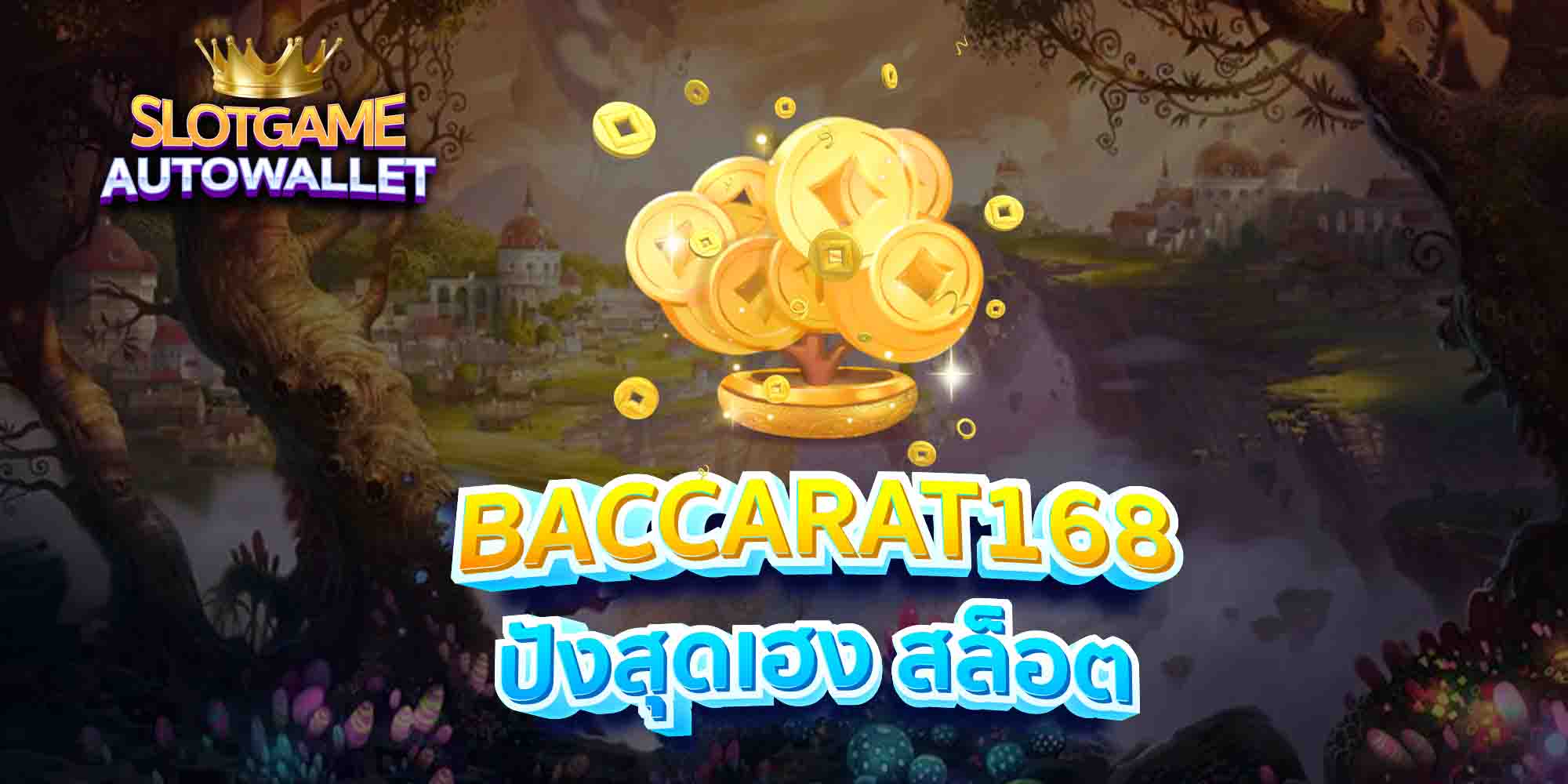 BACCARAT168-ปังสุดเฮง-สล็อต