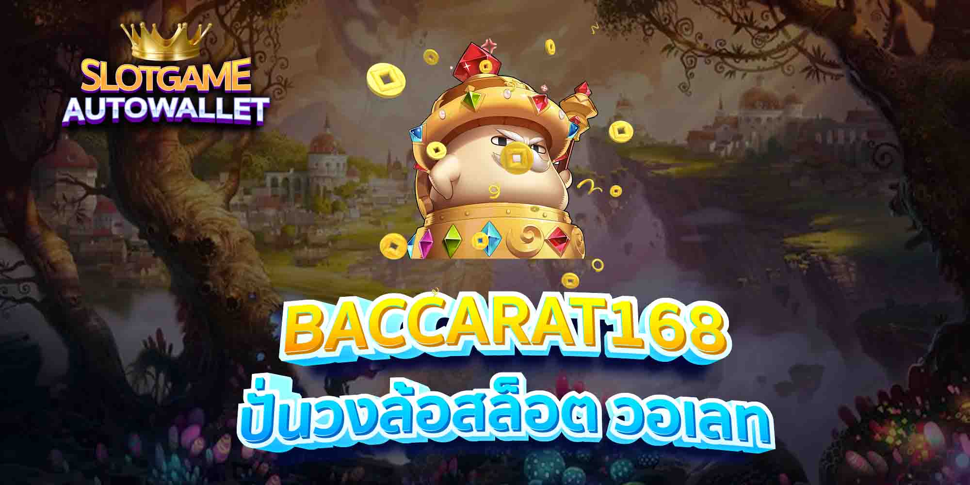 BACCARAT168-ปั่นวงล้อสล็อต-วอเลท