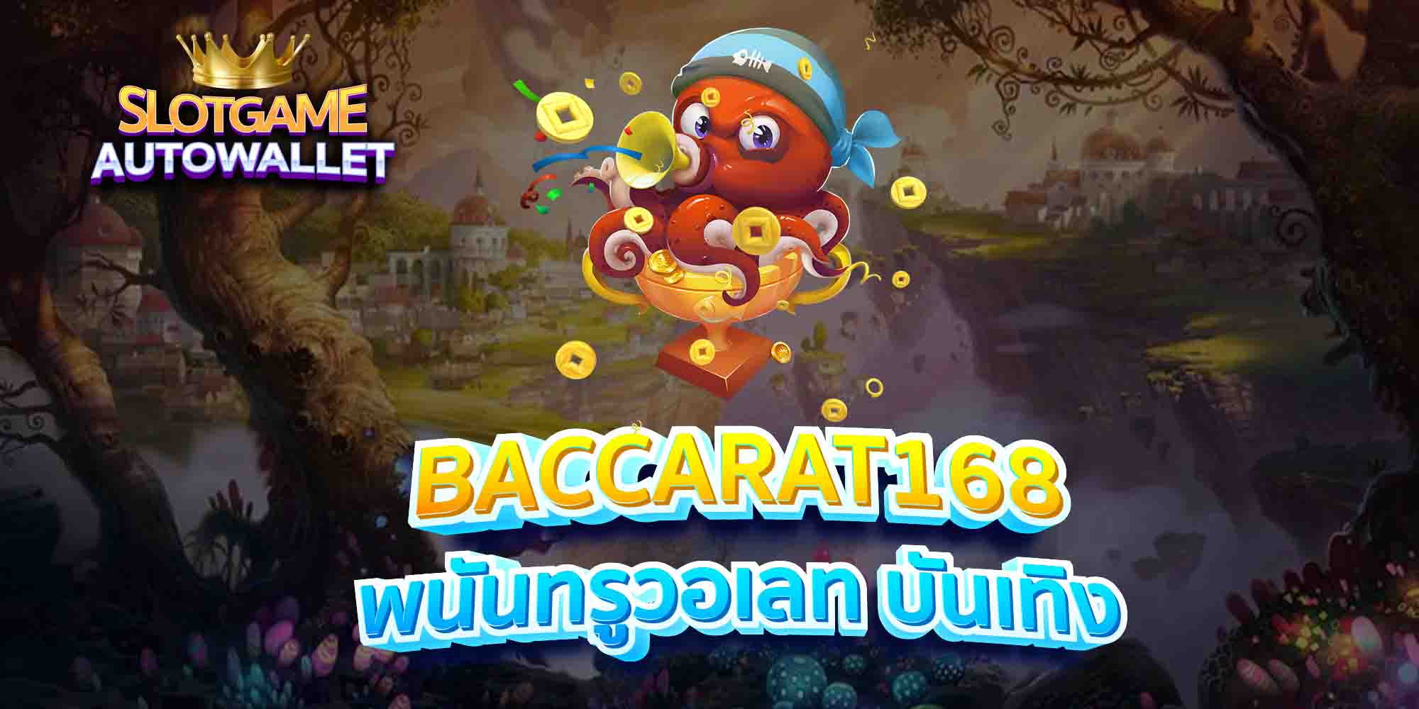 BACCARAT168-พนันทรูวอเลท-บันเทิง