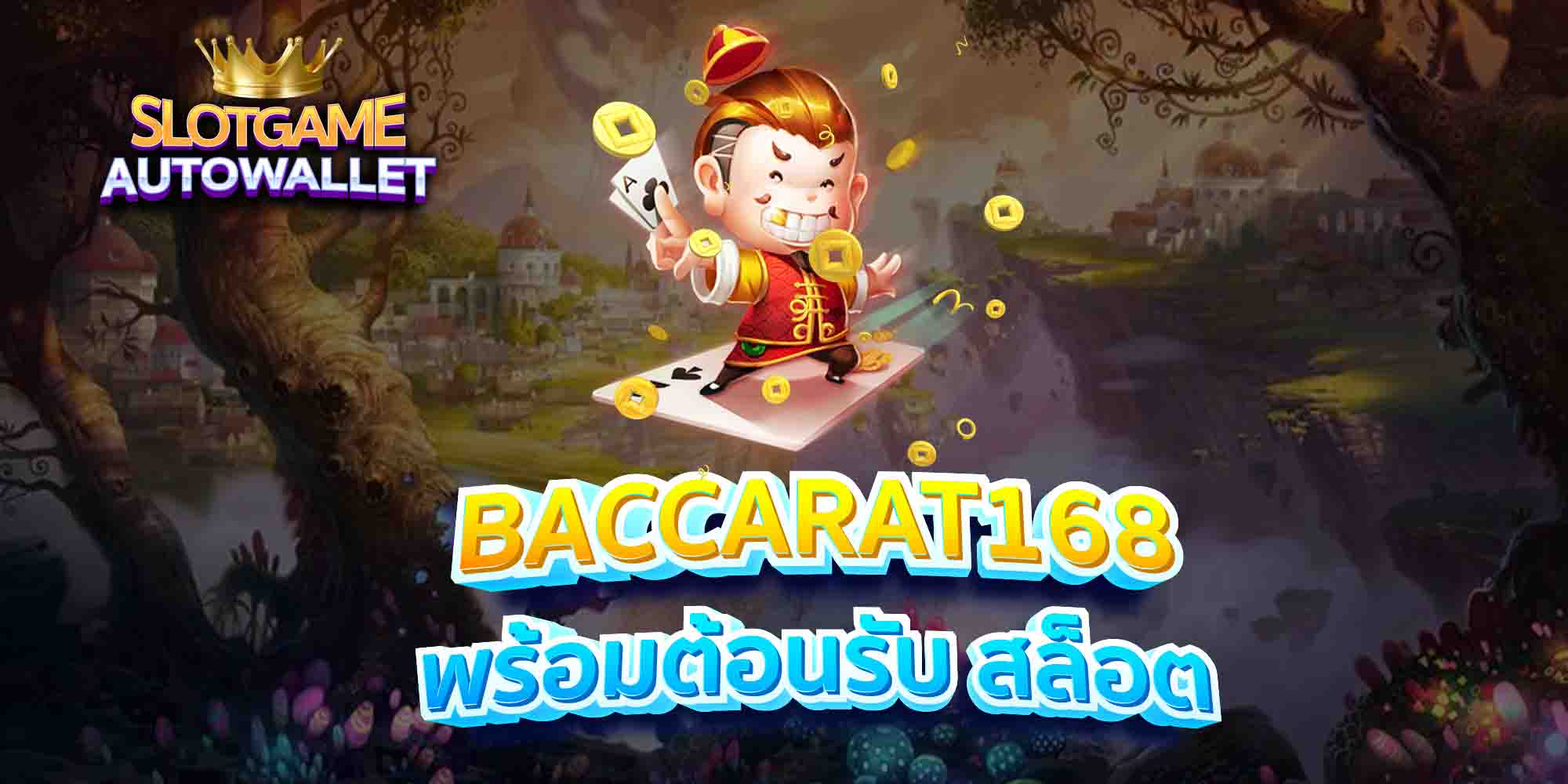 BACCARAT168-พร้อมต้อนรับ-สล็อต