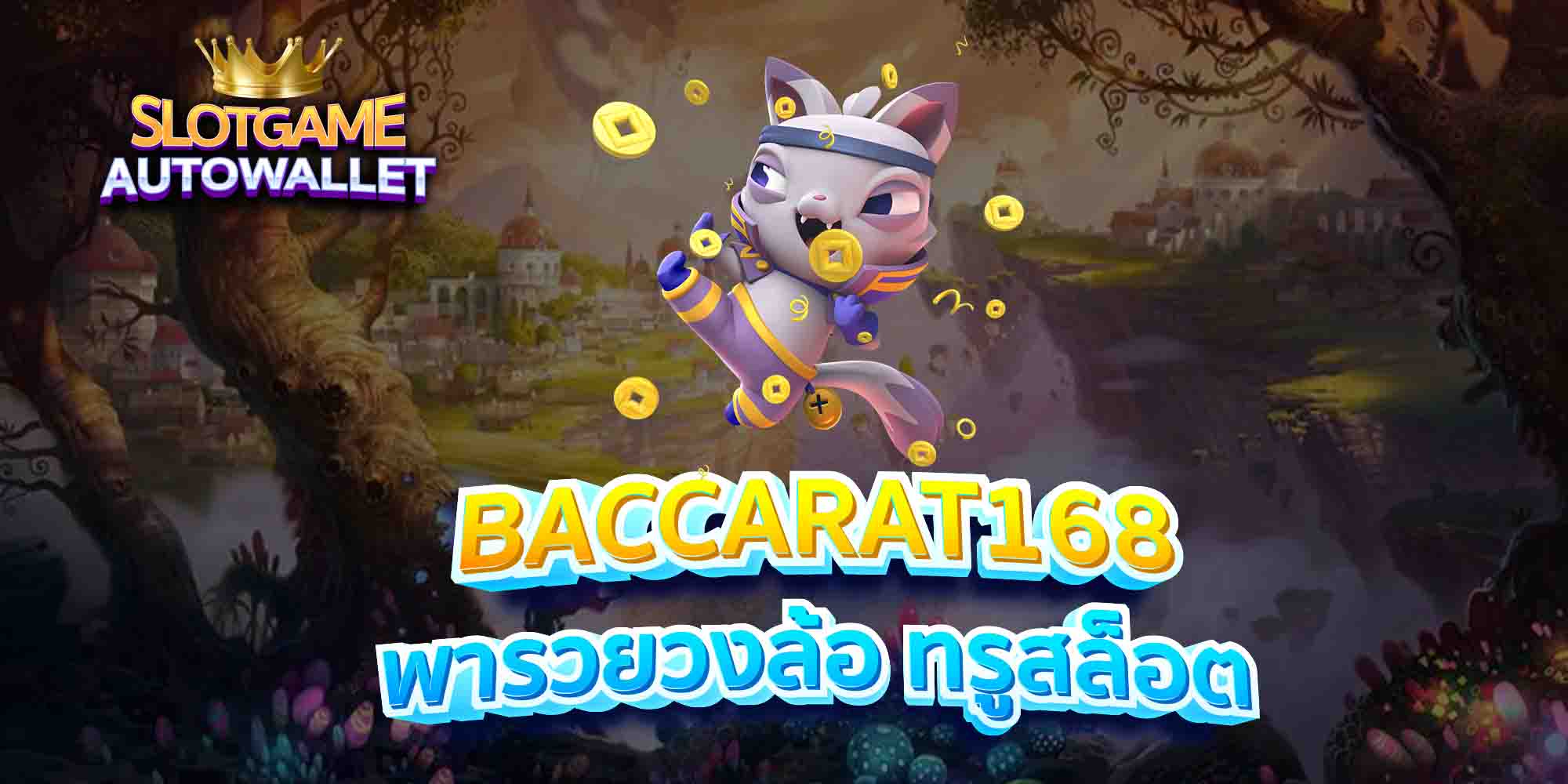 BACCARAT168-พารวยวงล้อ-ทรูสล็อต