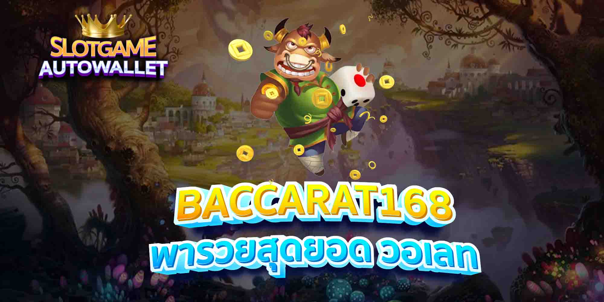 BACCARAT168-พารวยสุดยอด-วอเลท