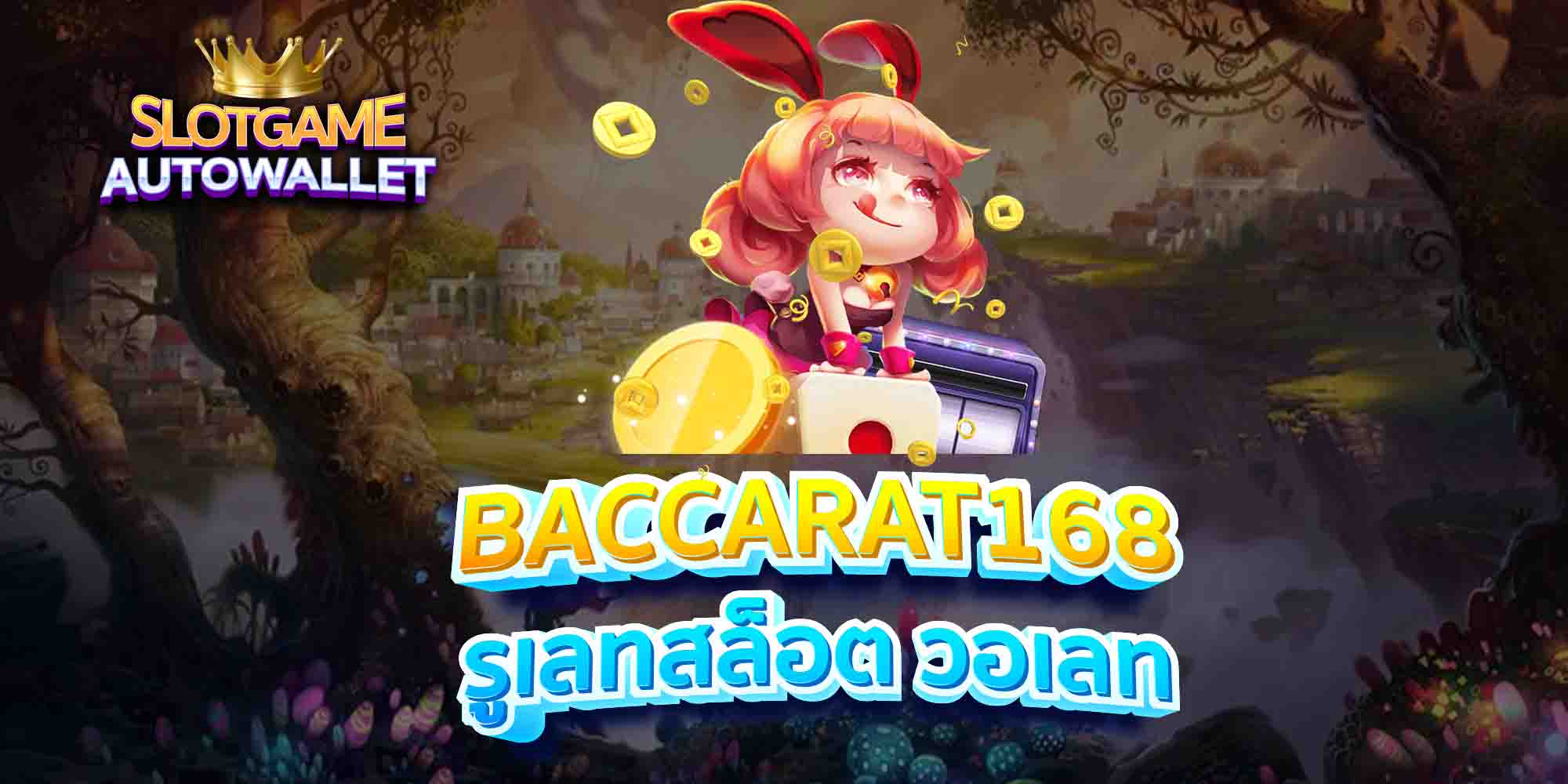 BACCARAT168-รูเลทสล็อต-วอเลท