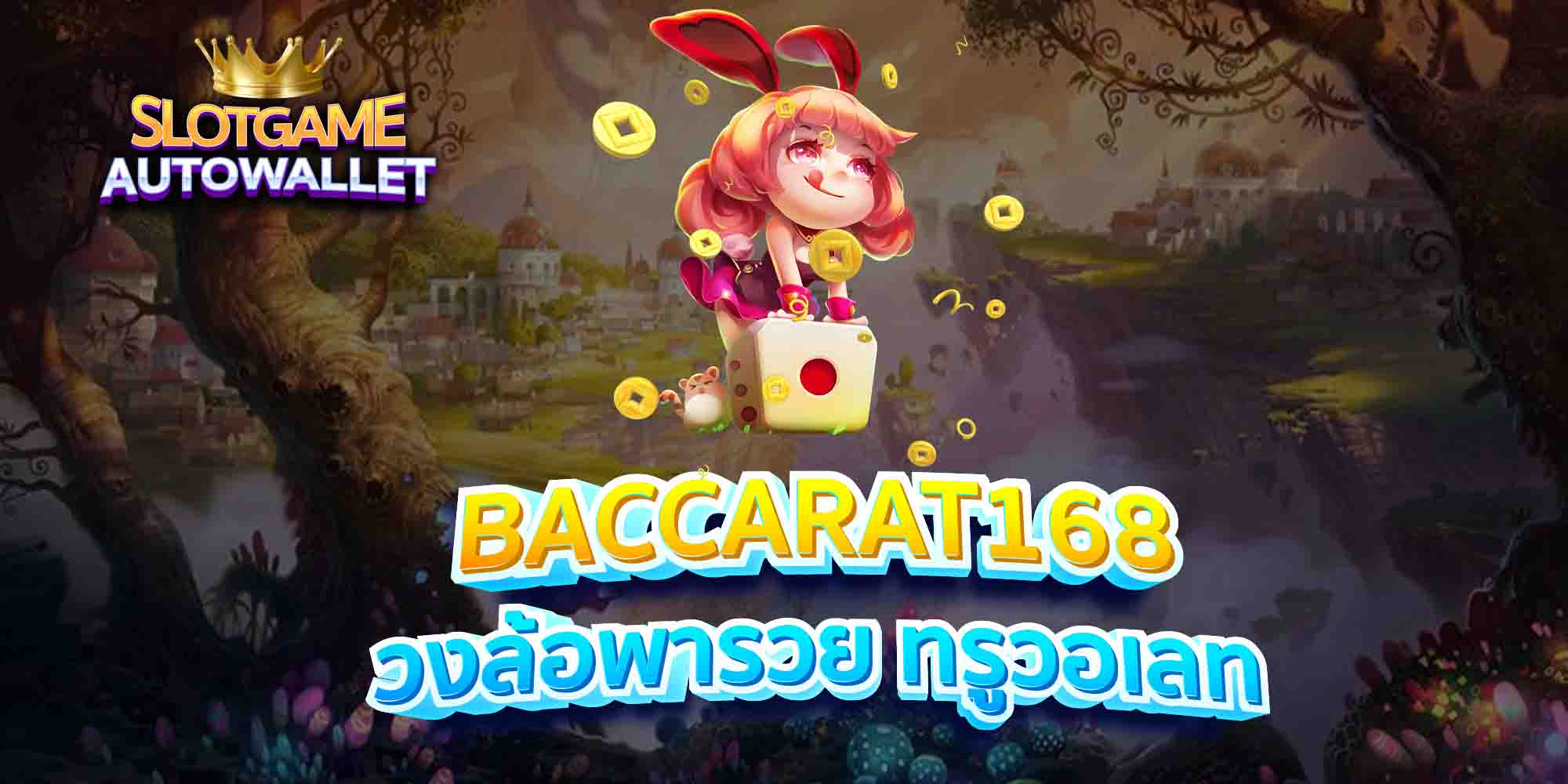 BACCARAT168-วงล้อพารวย-ทรูวอเลท