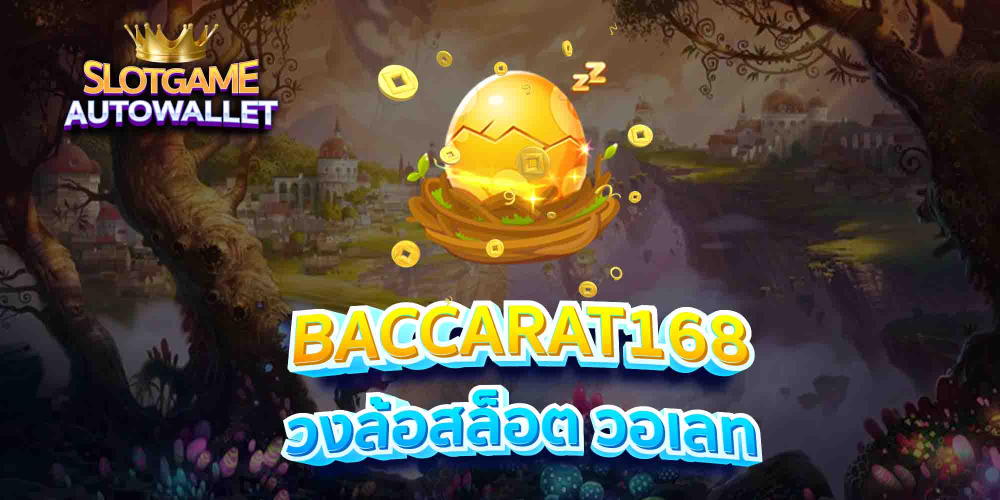 BACCARAT168-วงล้อสล็อต-วอเลท3