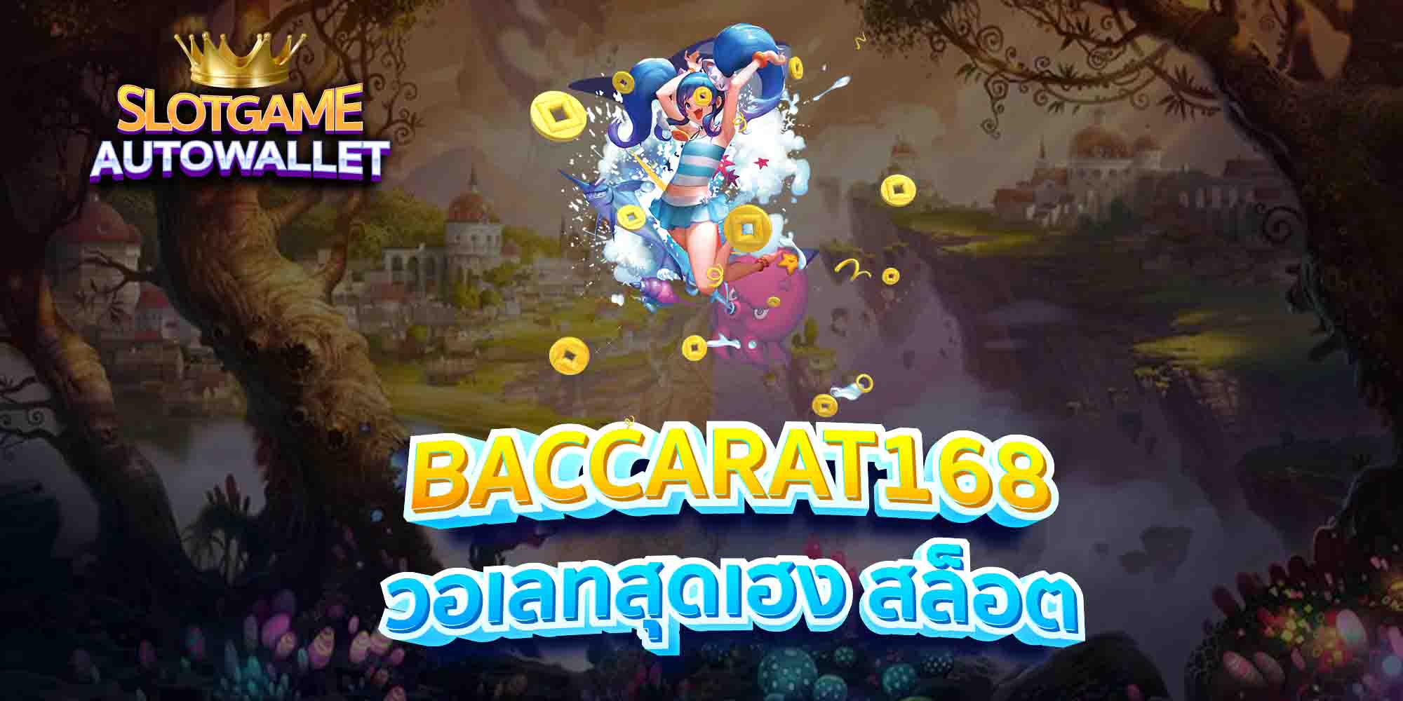 BACCARAT168-วอเลทสุดเฮง-สล็อต