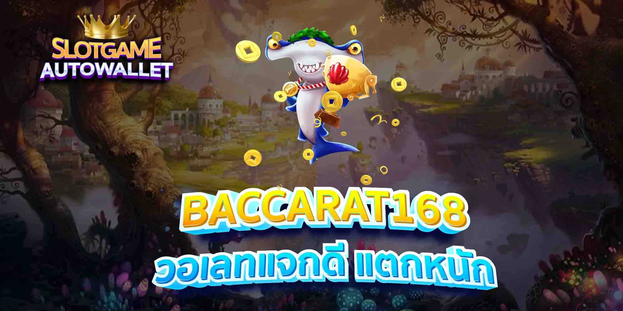 BACCARAT168-วอเลทแจกดี-แตกหนัก