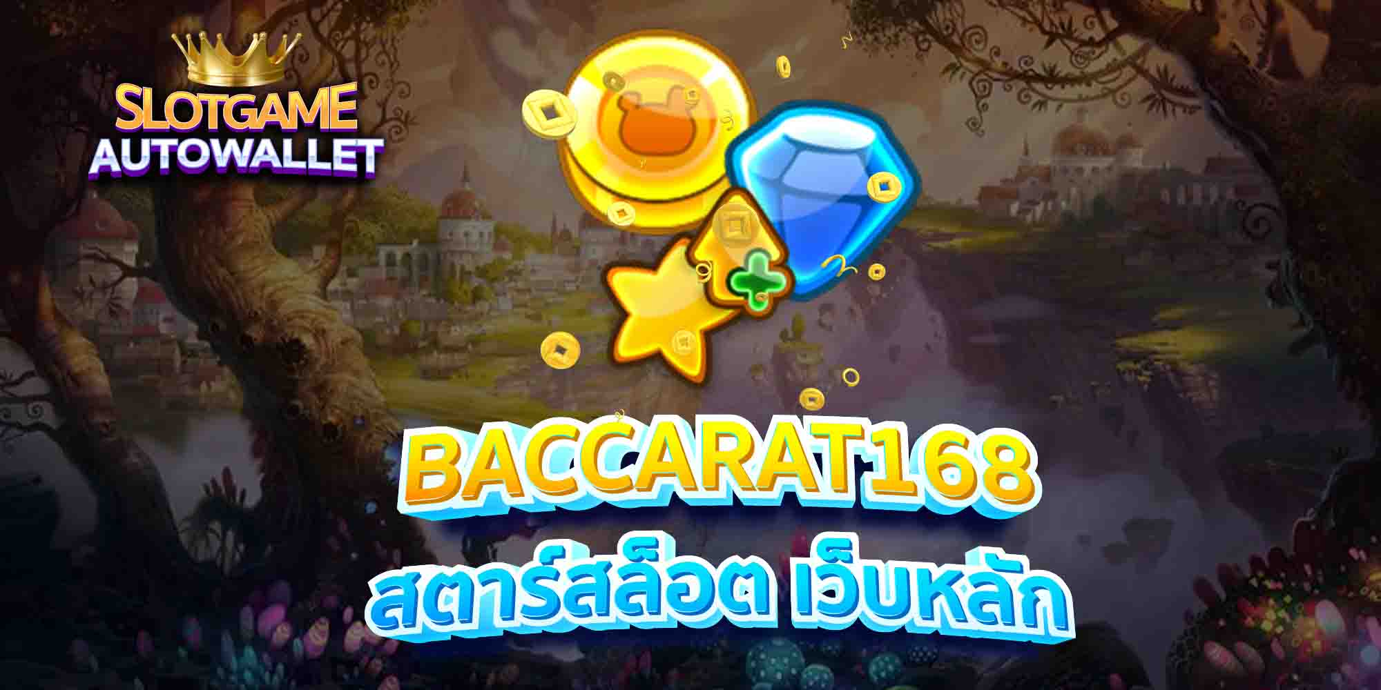 BACCARAT168-สตาร์สล็อต-เว็บหลัก