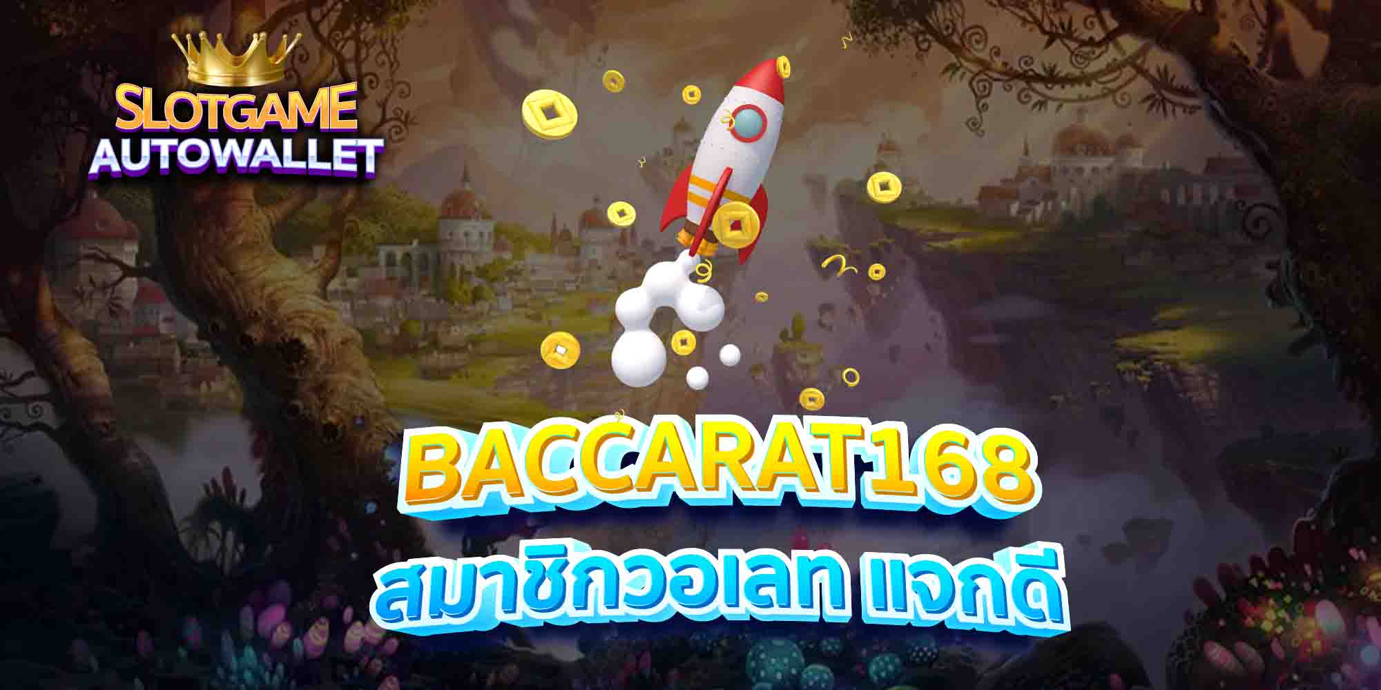 BACCARAT168-สมาชิกวอเลท-แจกดี