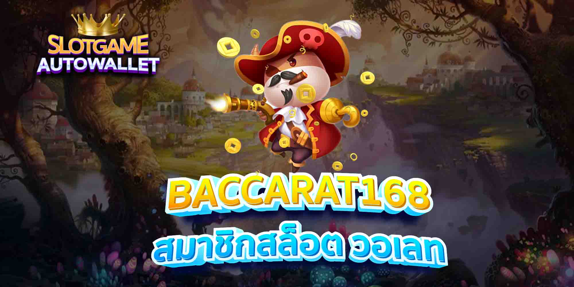 BACCARAT168-สมาชิกสล็อต-วอเลท