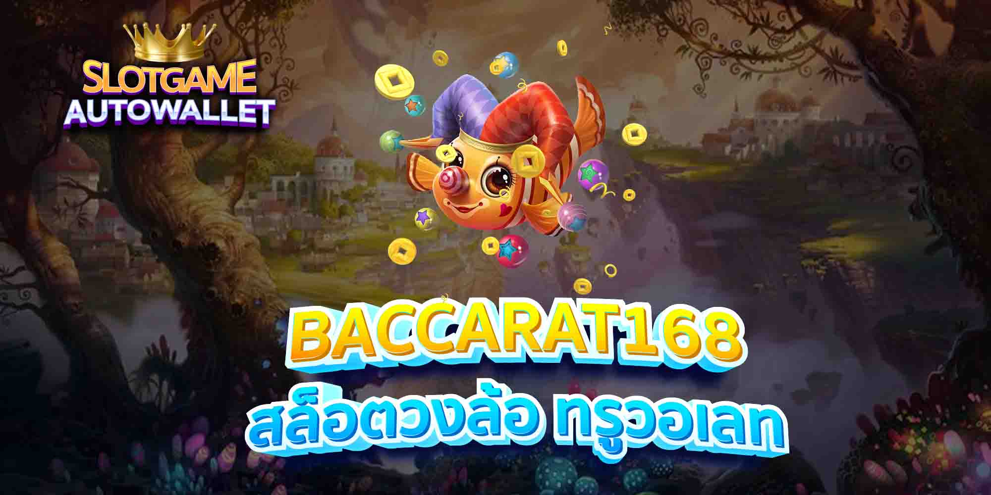 BACCARAT168-สล็อตวงล้อ-ทรูวอเลท