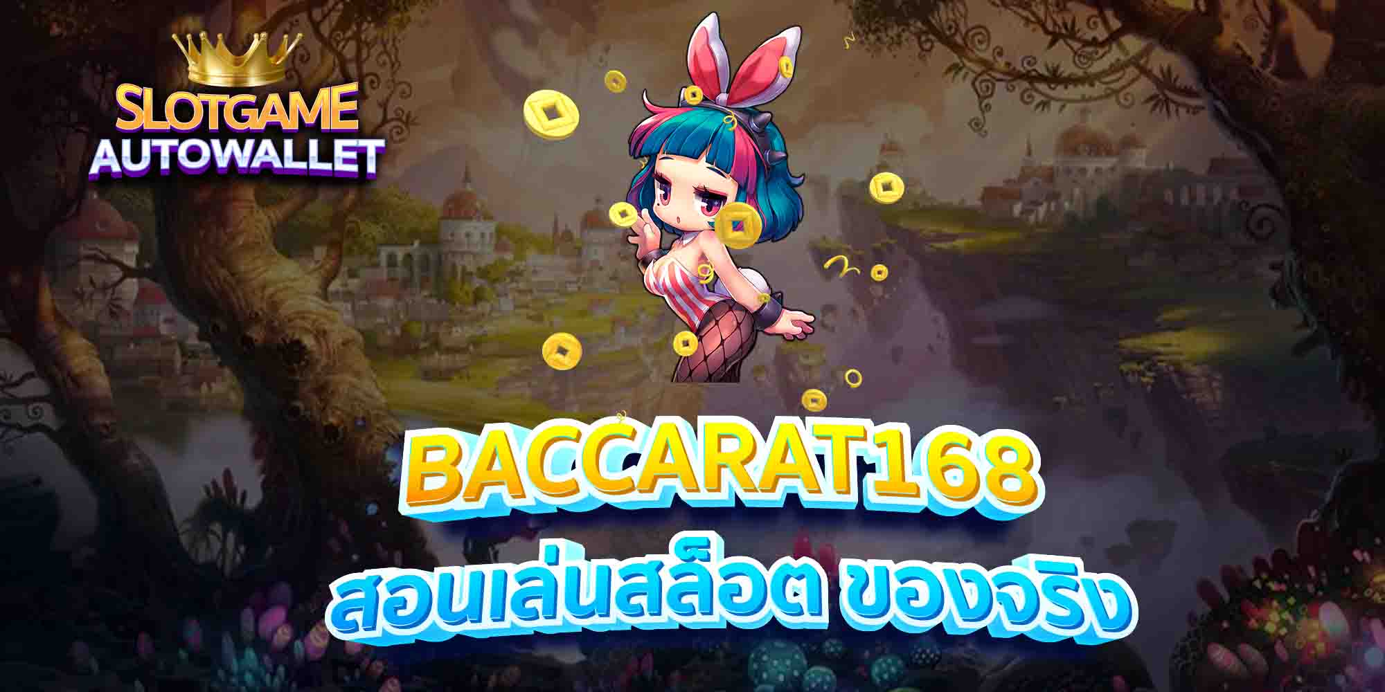 BACCARAT168-สอนเล่นสล็อต-ของจริง