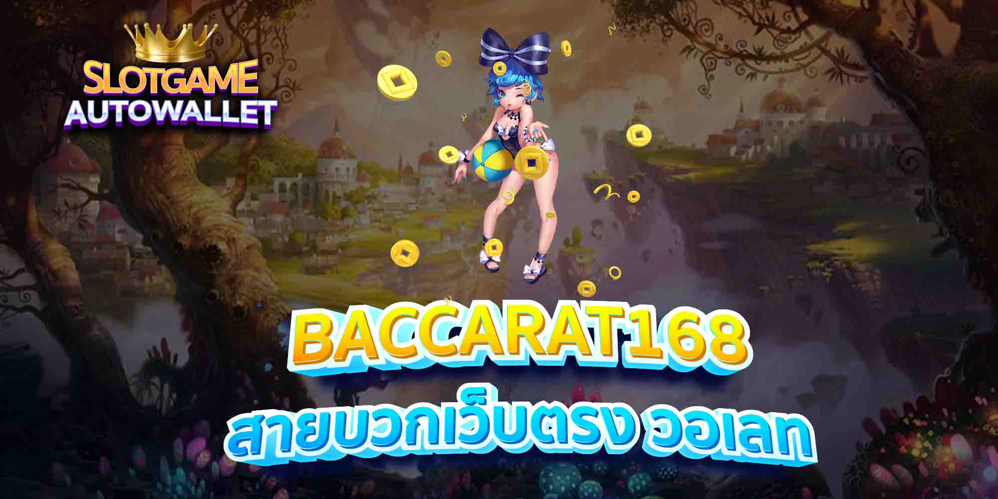 BACCARAT168-สายบวกเว็บตรง-วอเลท