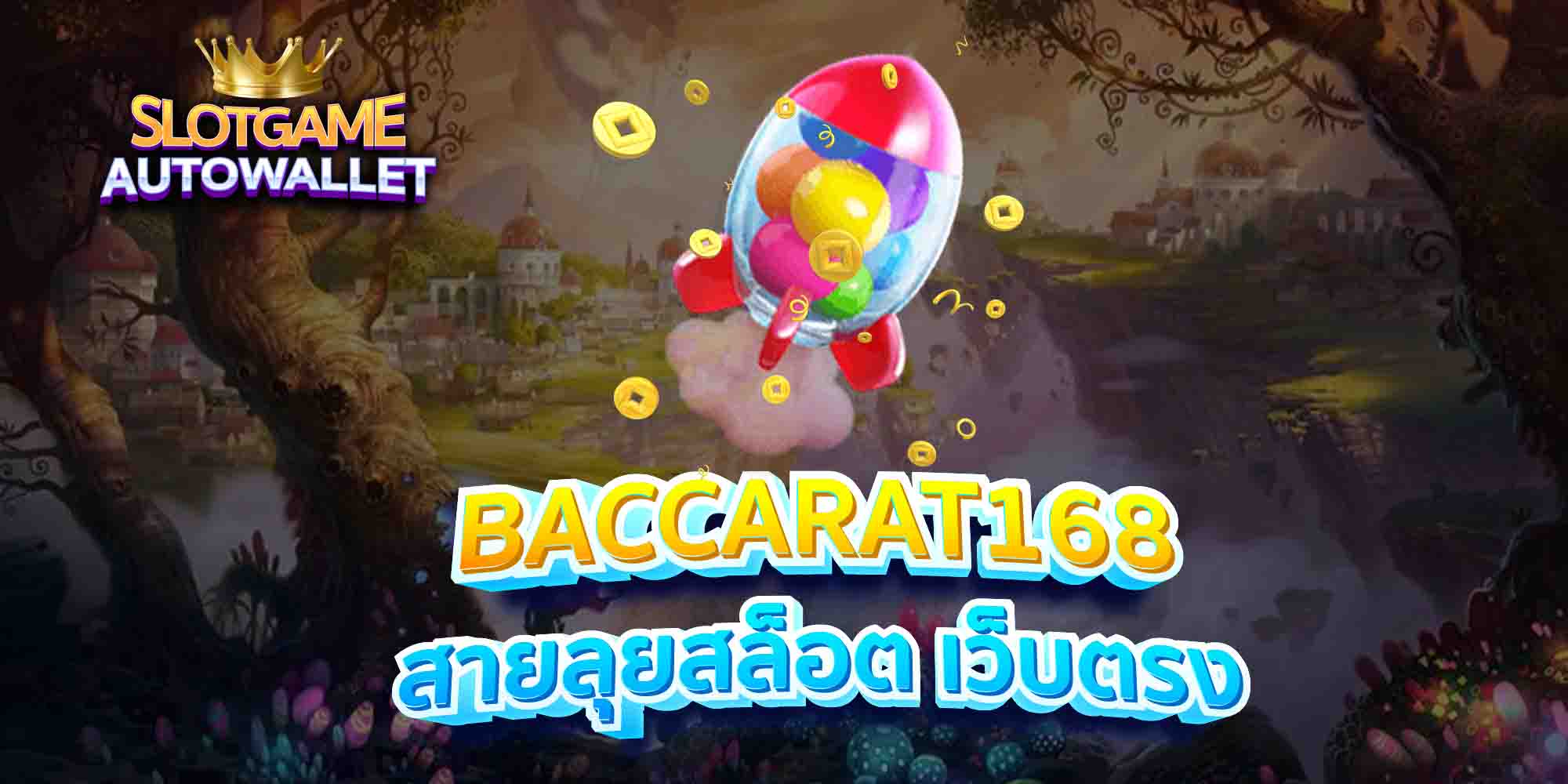 BACCARAT168-สายลุยสล็อต-เว็บตรง