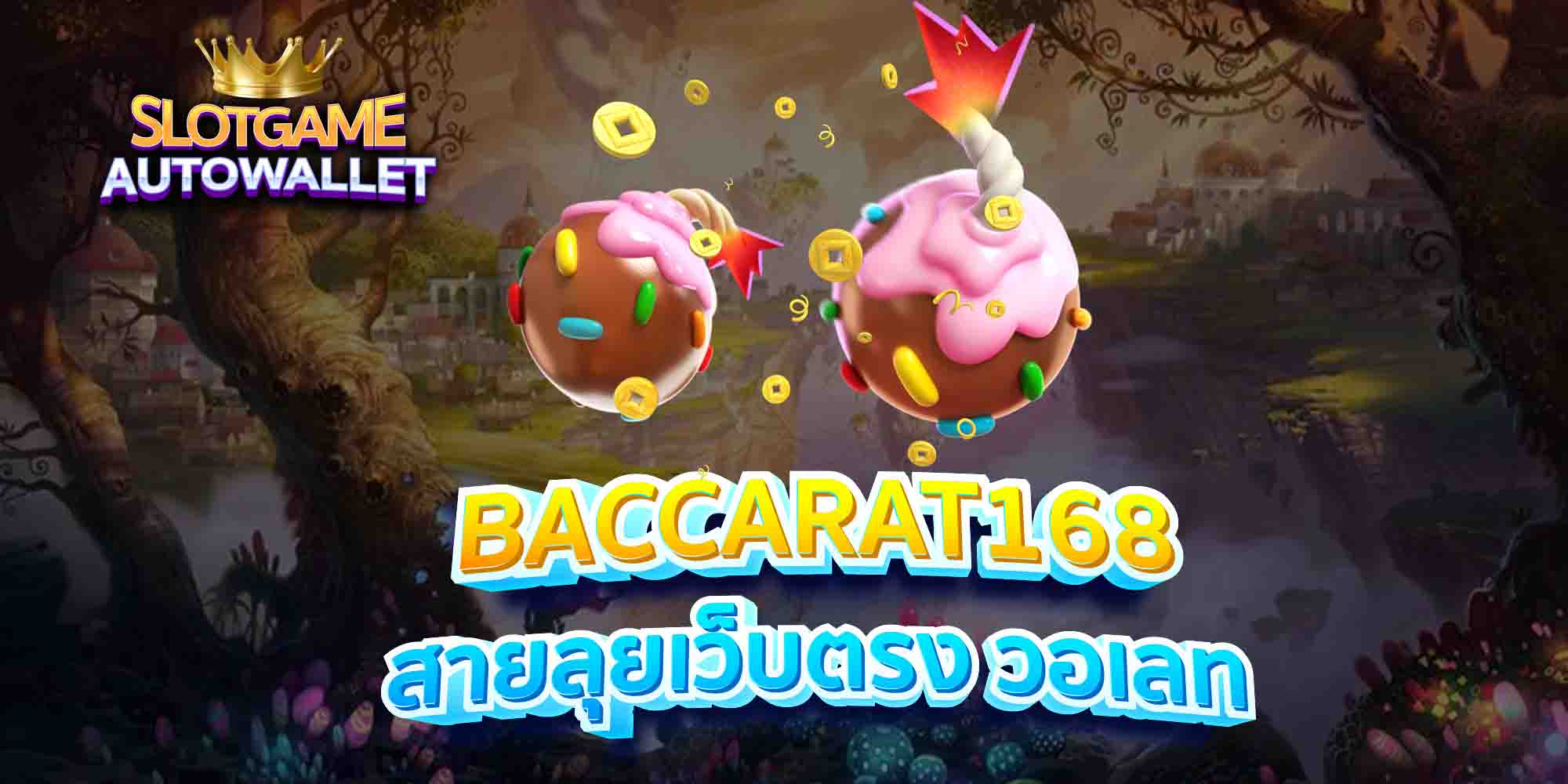 BACCARAT168-สายลุยเว็บตรง-วอเลท