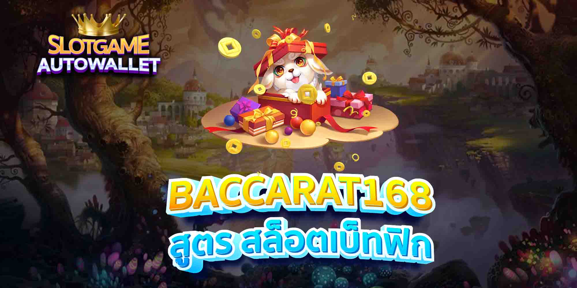 BACCARAT168-สูตร-สล็อตเบ็ทฟิก