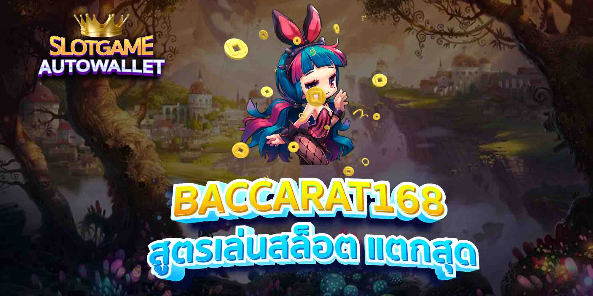 BACCARAT168-สูตรเล่นสล็อต-แตกสุด