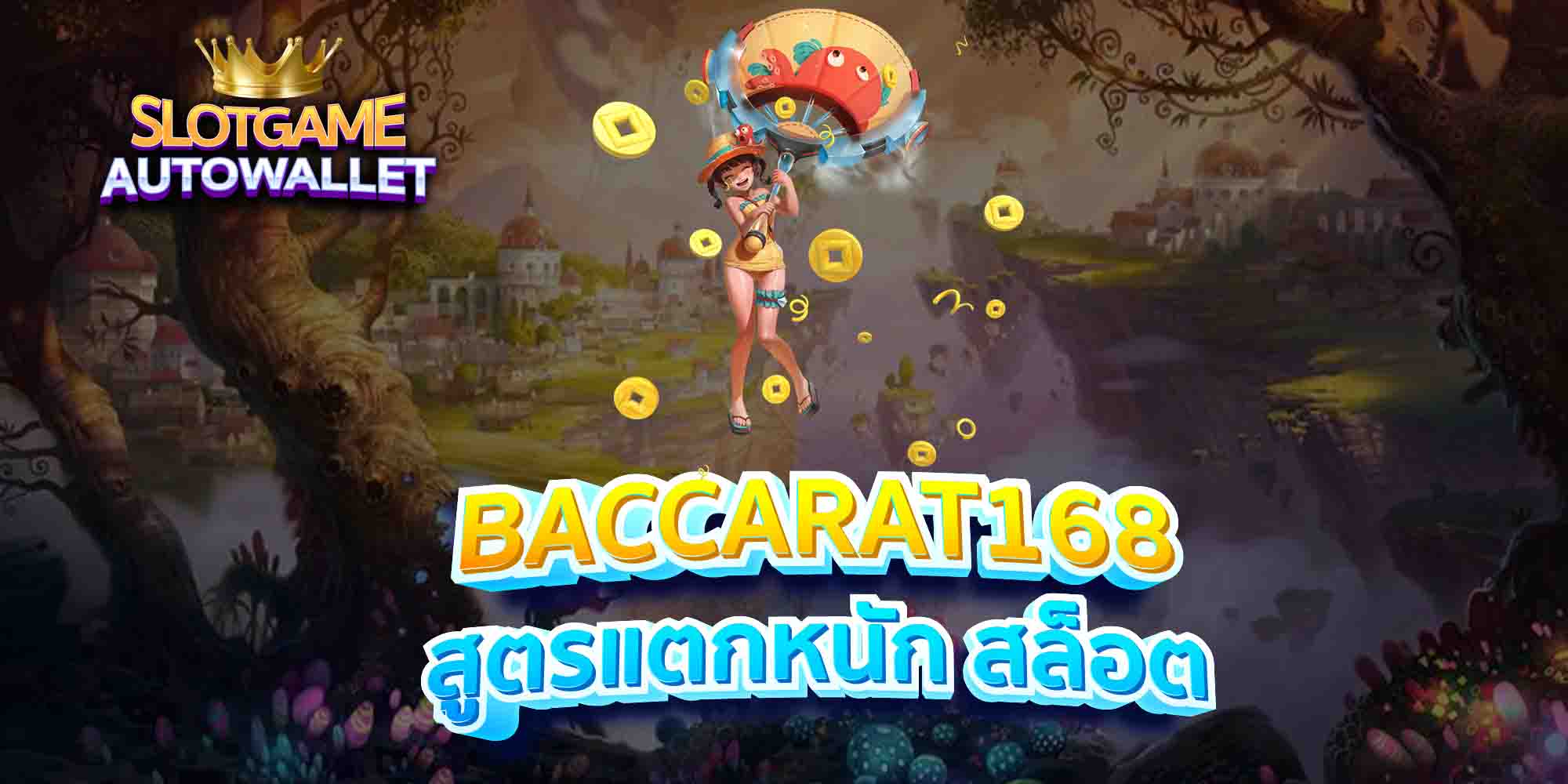 BACCARAT168-สูตรแตกหนัก-สล็อต