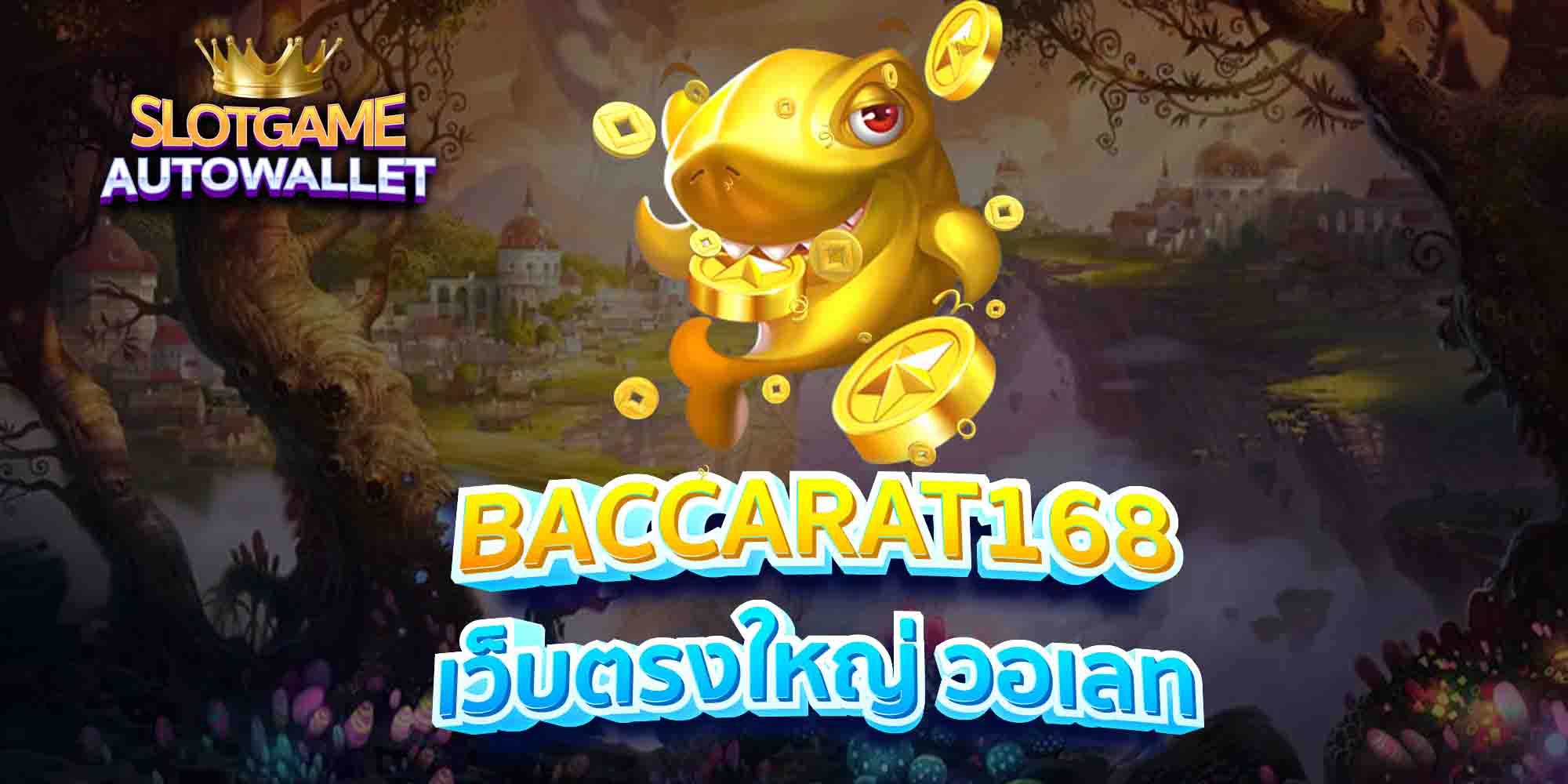 BACCARAT168-เว็บตรงใหญ่-วอเลท